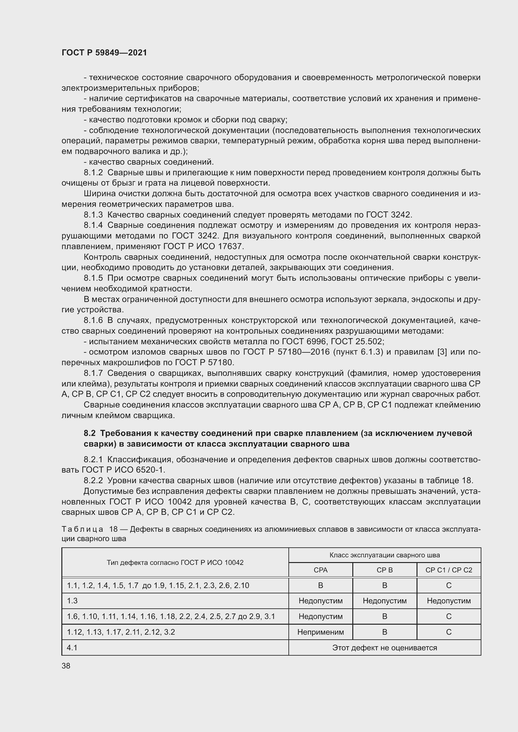 Страница 42 ГОСТ Р 59849-2021