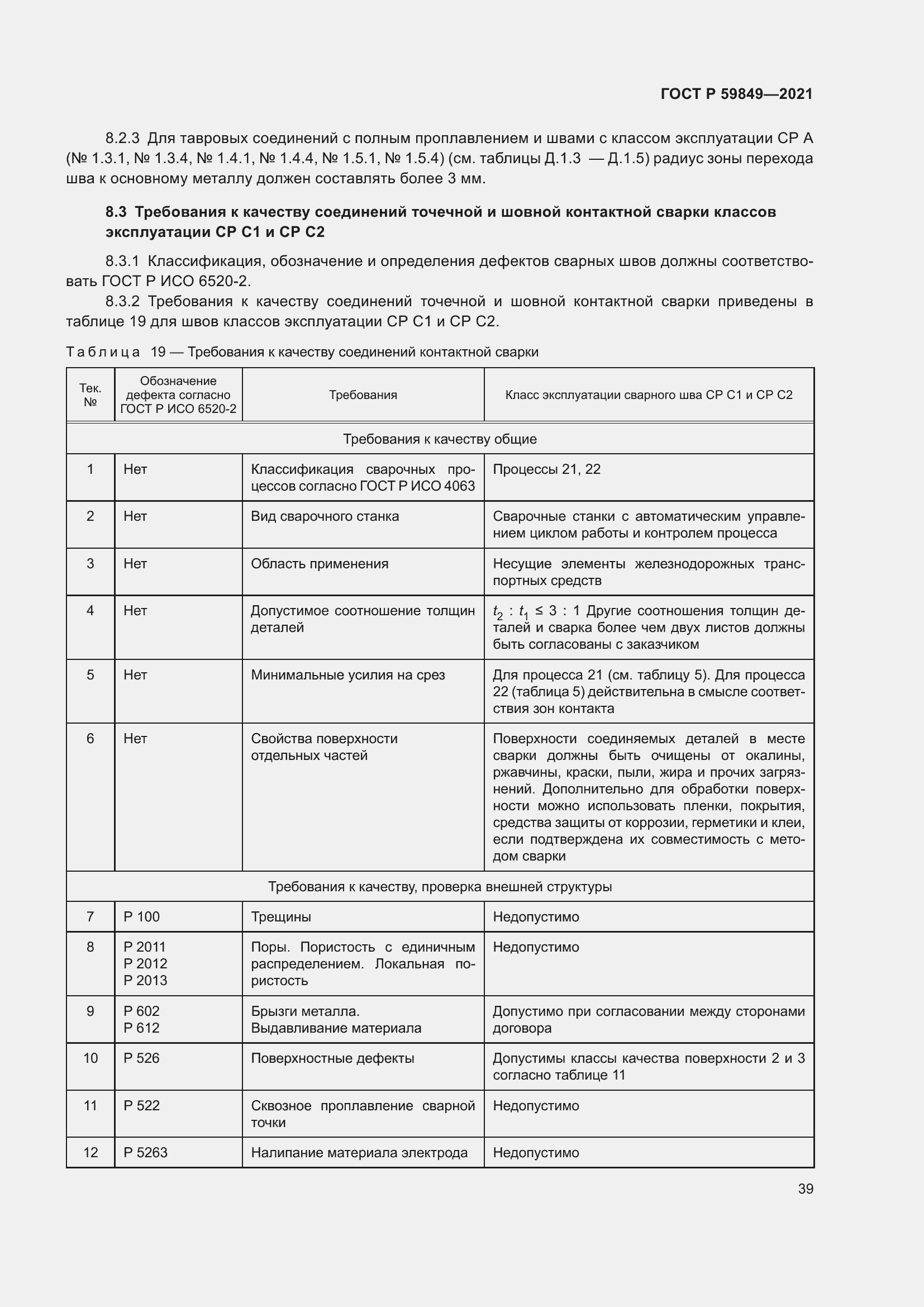 Страница 43 ГОСТ Р 59849-2021