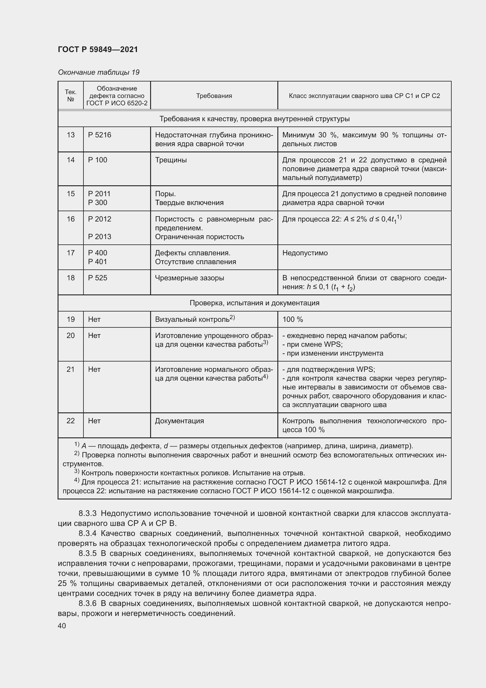 Страница 44 ГОСТ Р 59849-2021