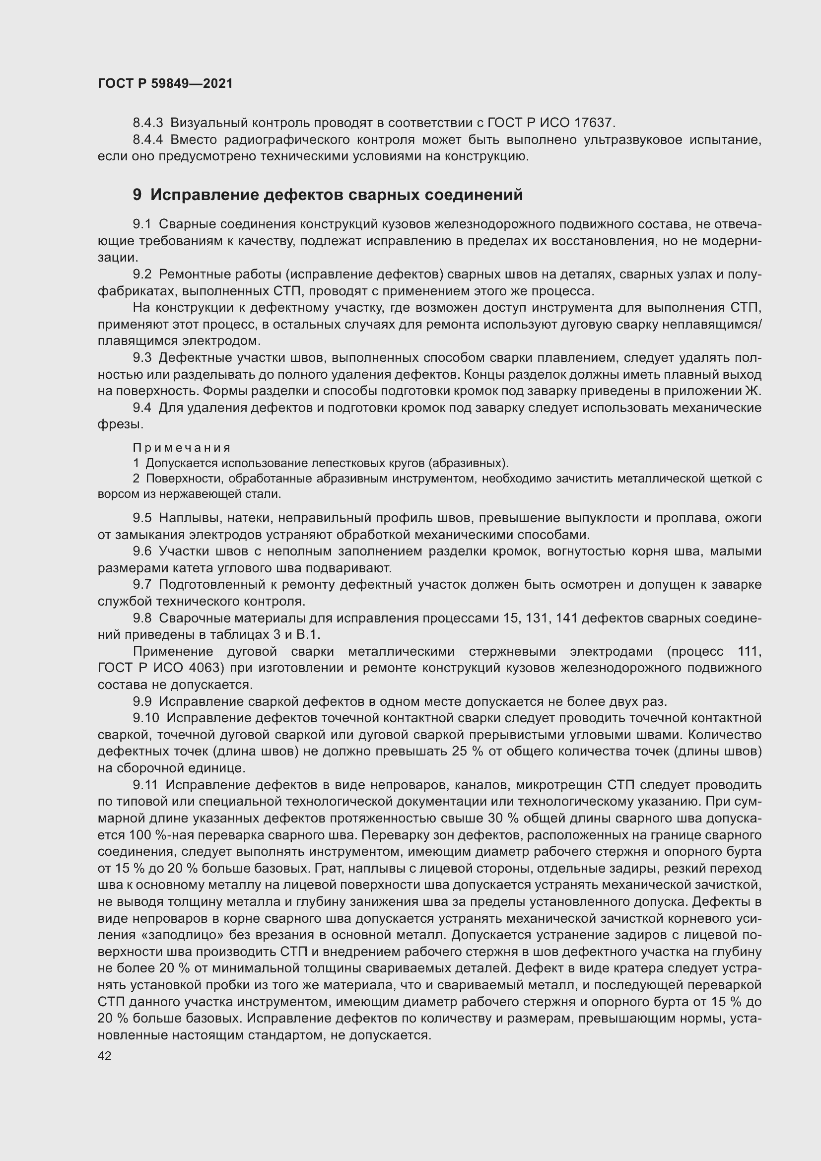 Страница 46 ГОСТ Р 59849-2021