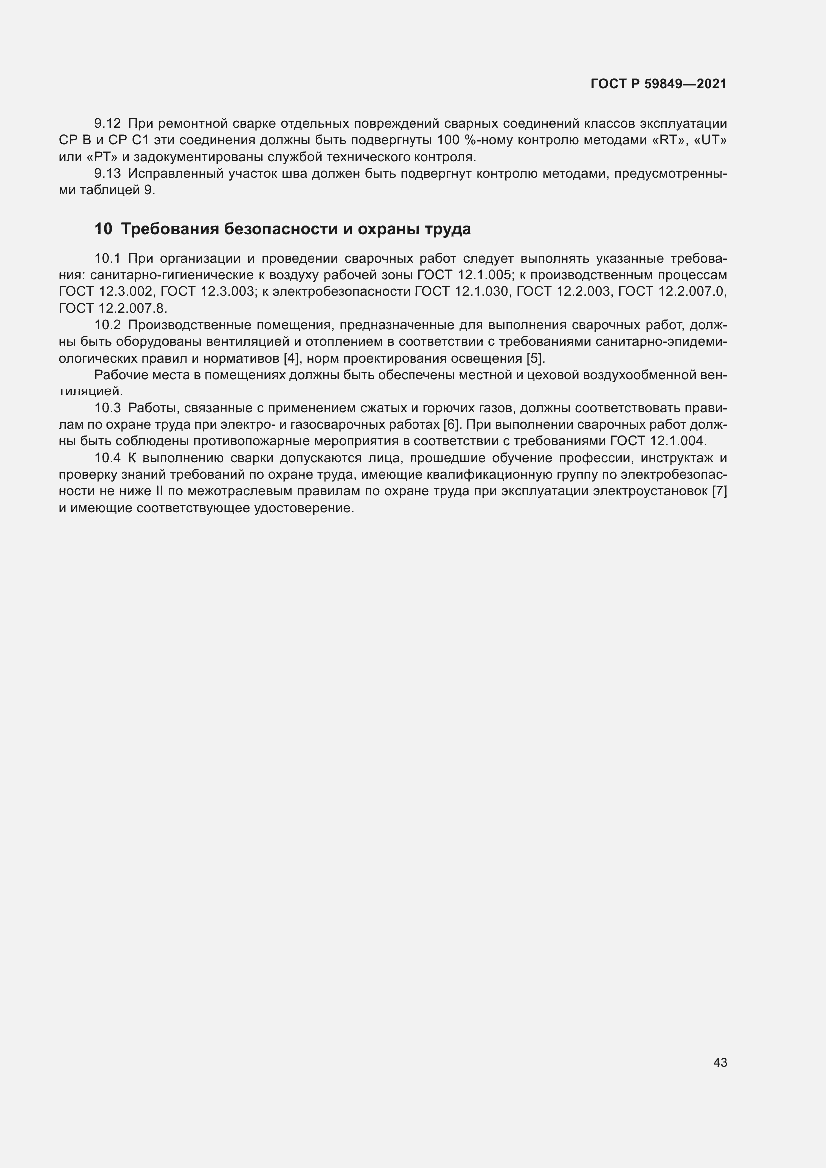 Страница 47 ГОСТ Р 59849-2021