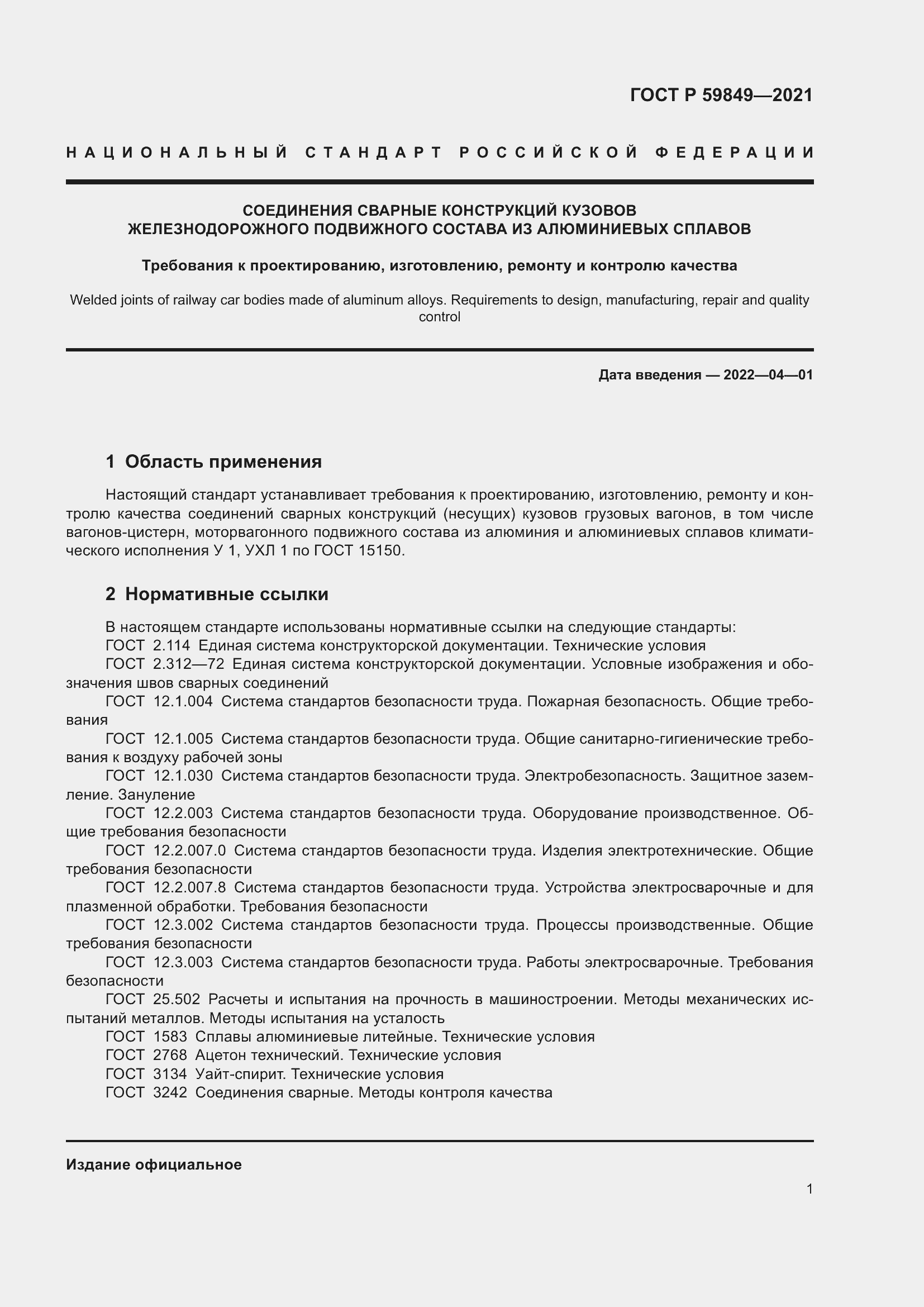 Страница 5 ГОСТ Р 59849-2021