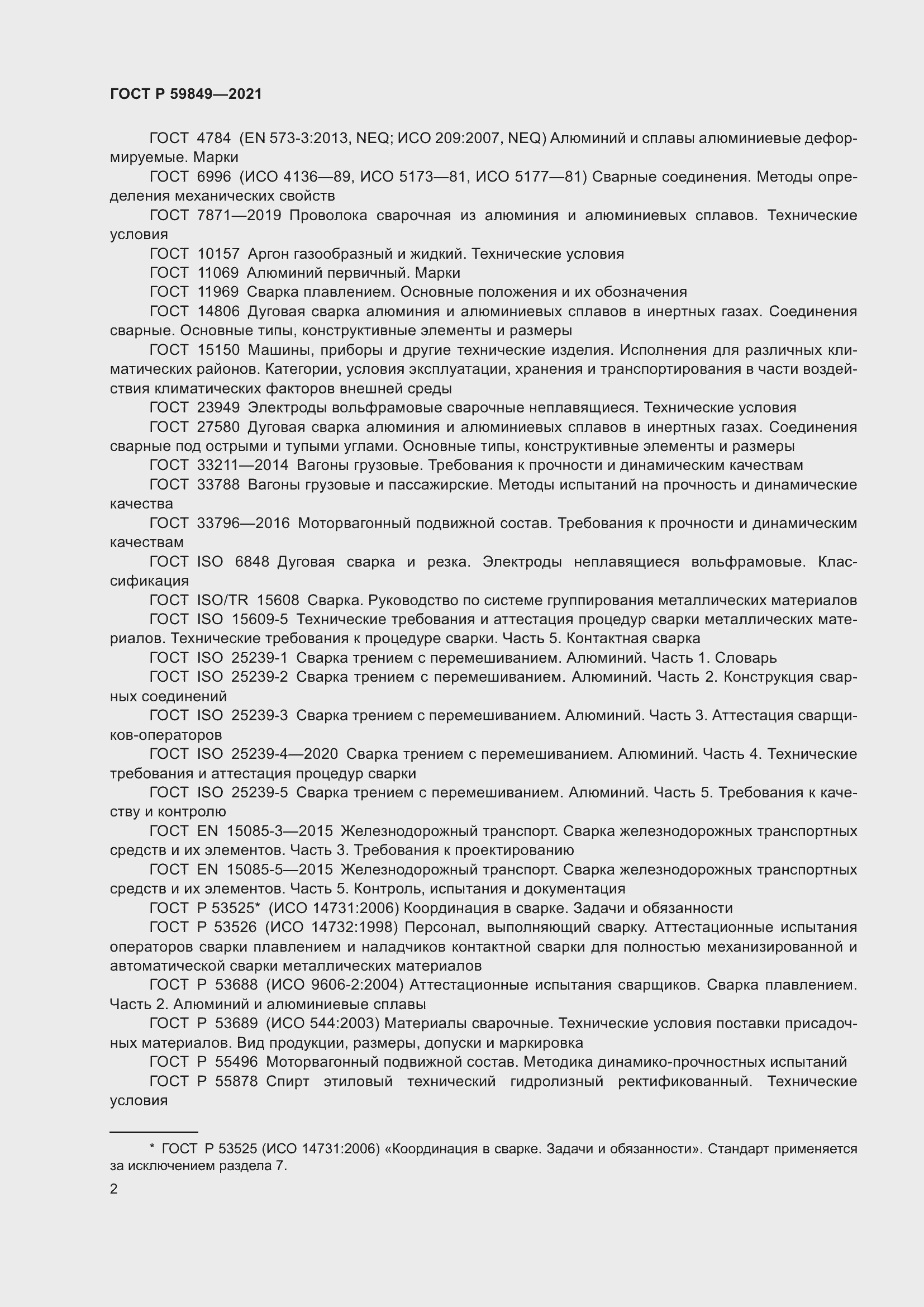 Страница 6 ГОСТ Р 59849-2021