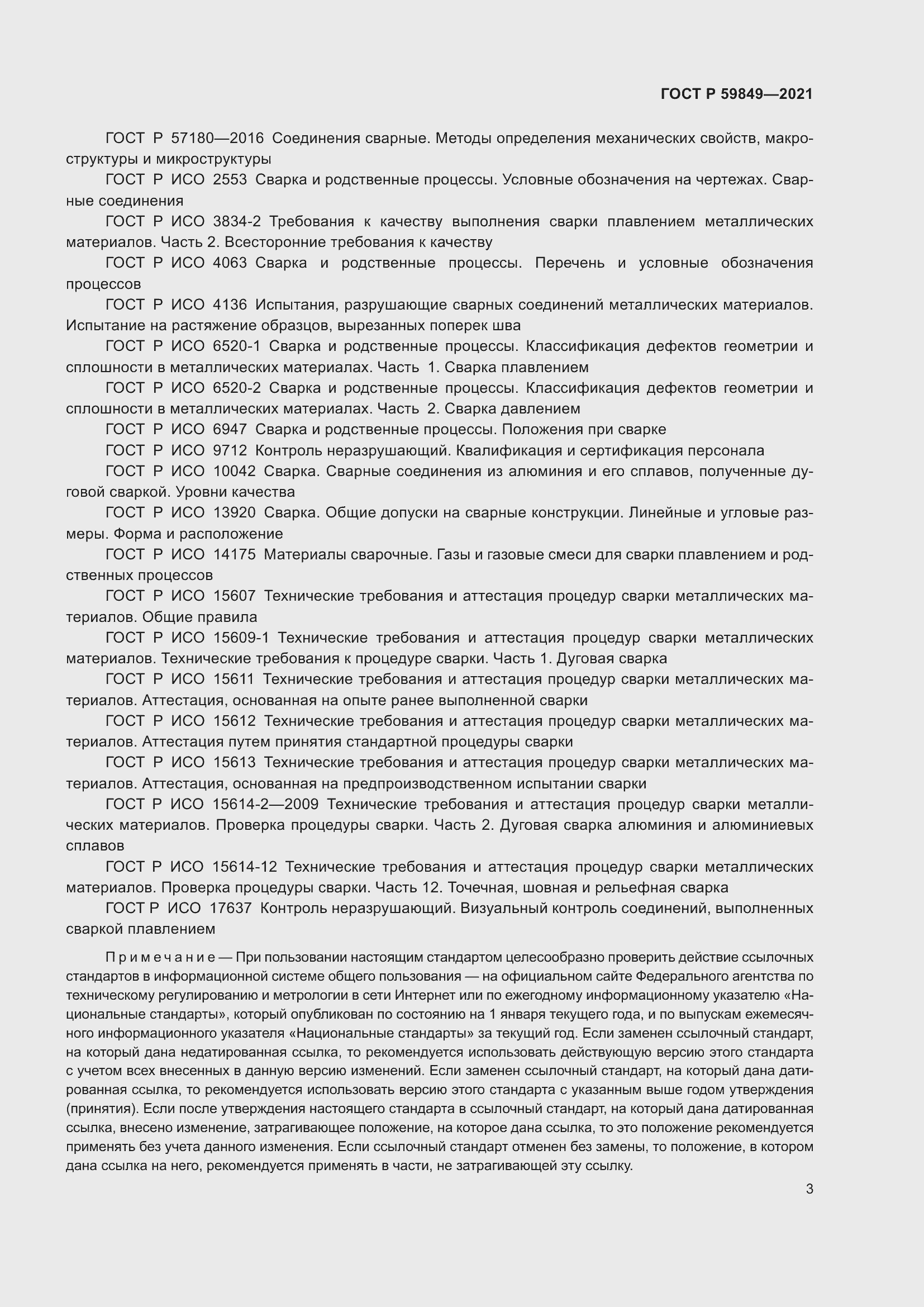 Страница 7 ГОСТ Р 59849-2021