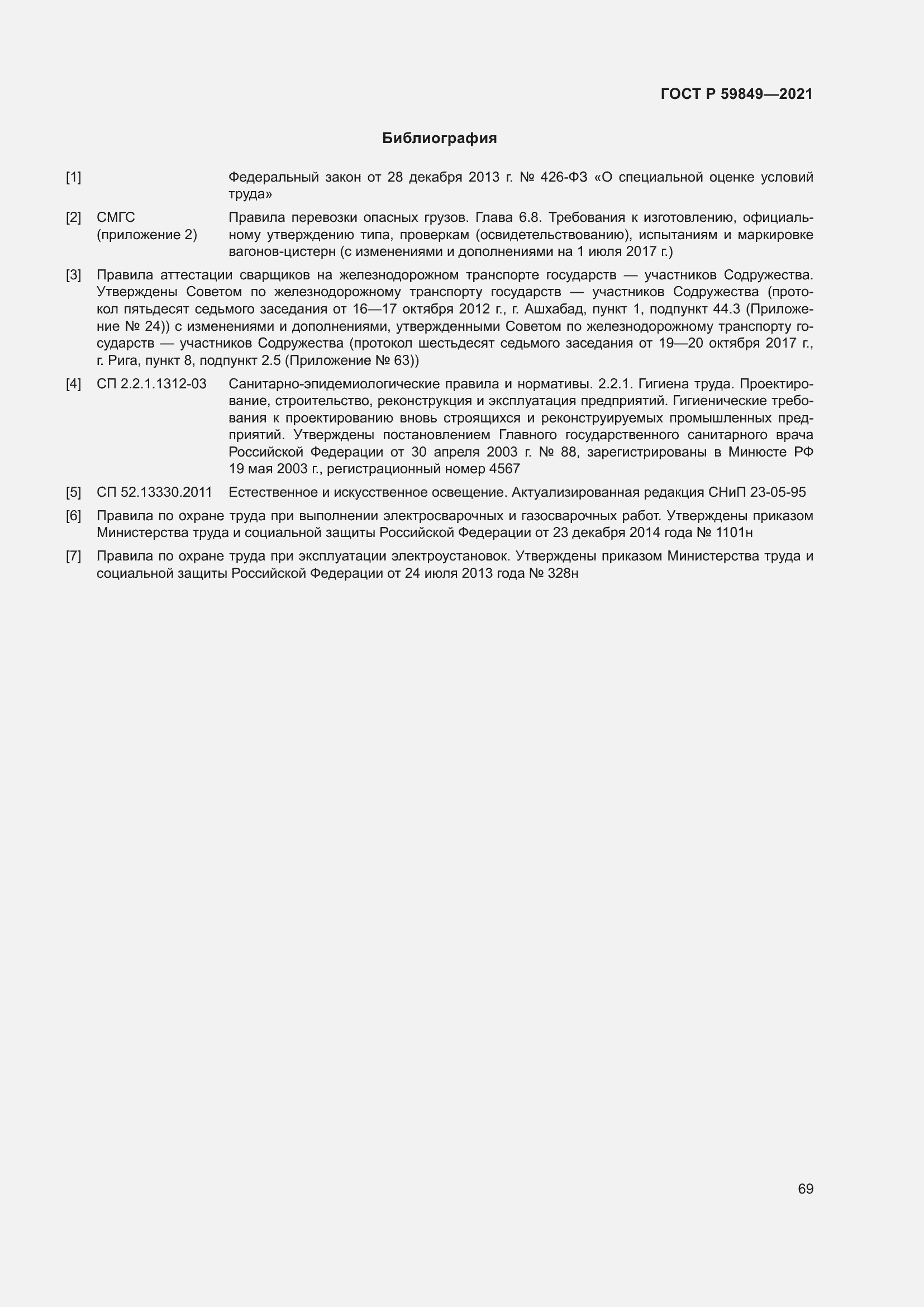 Страница 73 ГОСТ Р 59849-2021