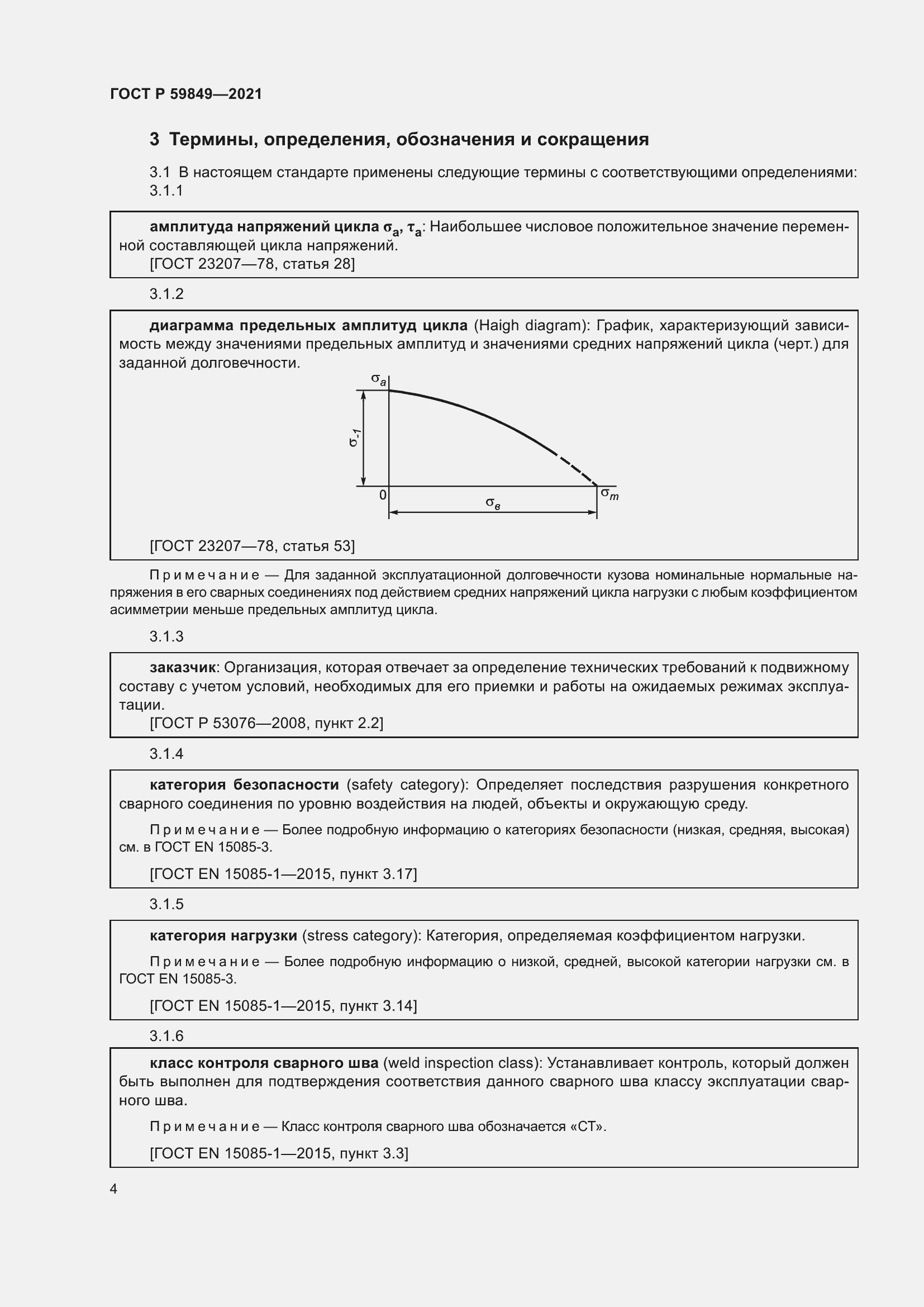 Страница 8 ГОСТ Р 59849-2021