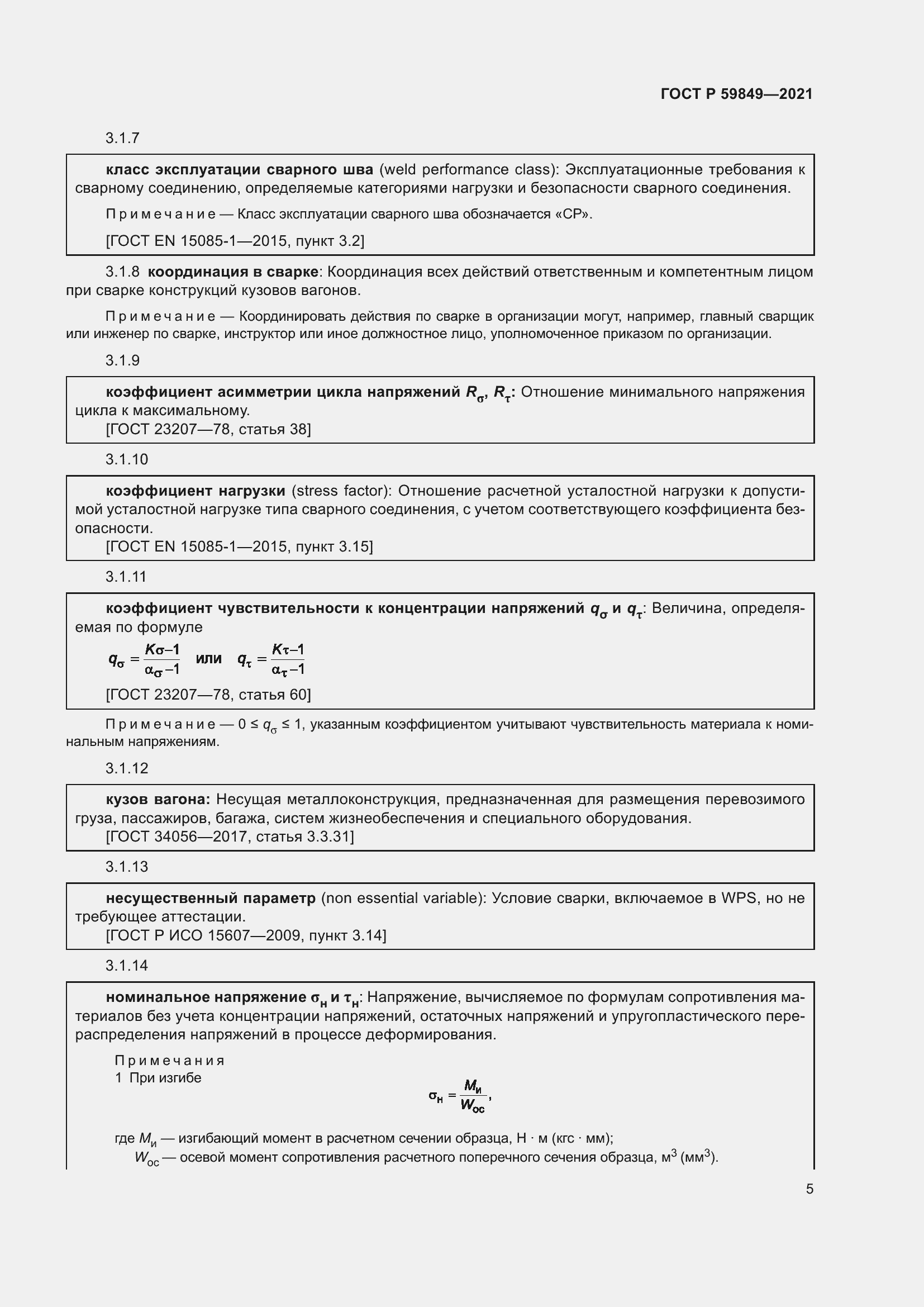 Страница 9 ГОСТ Р 59849-2021