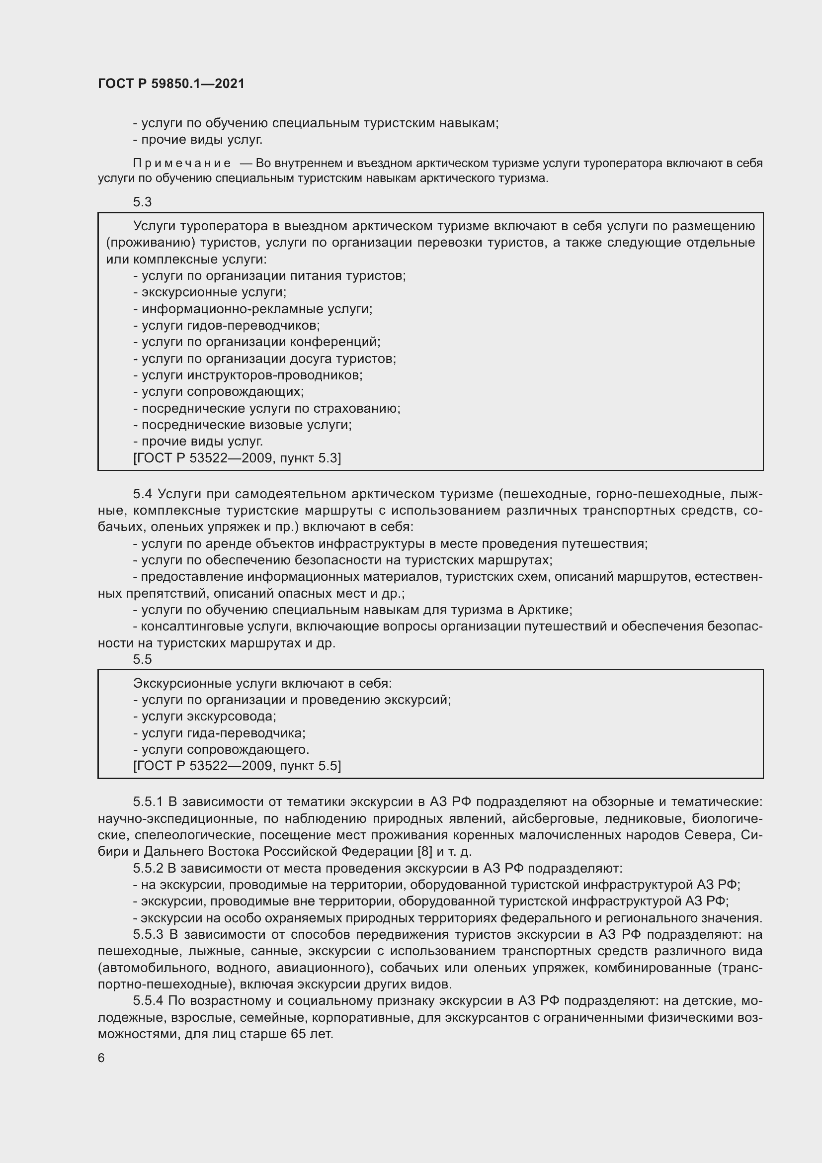 Страница 10 ГОСТ Р 59850.1-2021