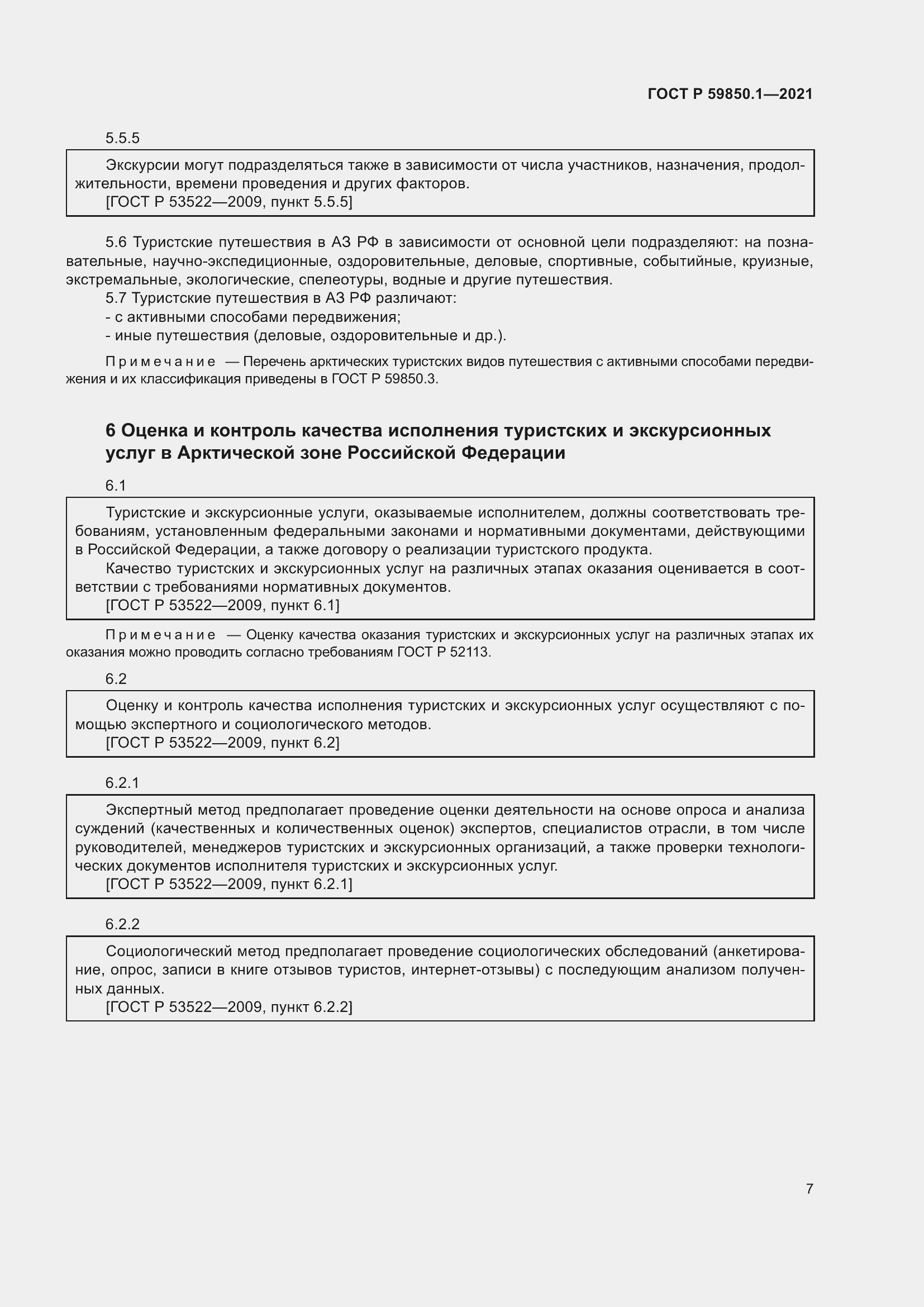 Страница 11 ГОСТ Р 59850.1-2021