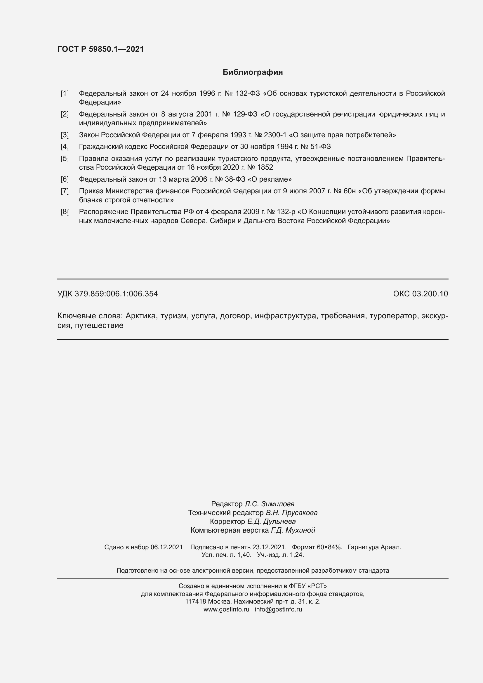 Страница 12 ГОСТ Р 59850.1-2021