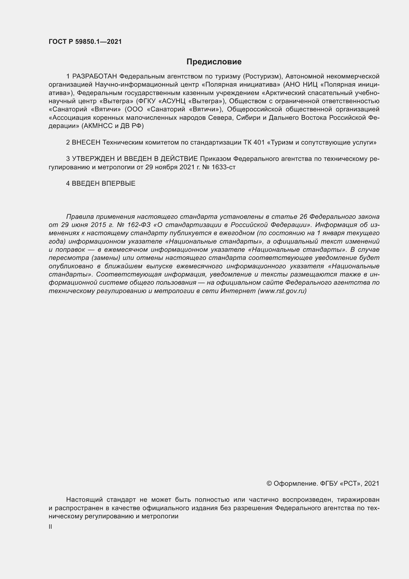 Страница 2 ГОСТ Р 59850.1-2021