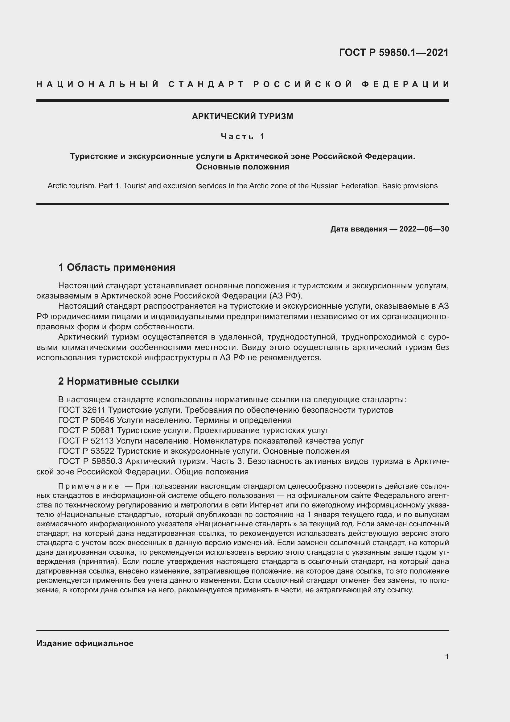 Страница 5 ГОСТ Р 59850.1-2021