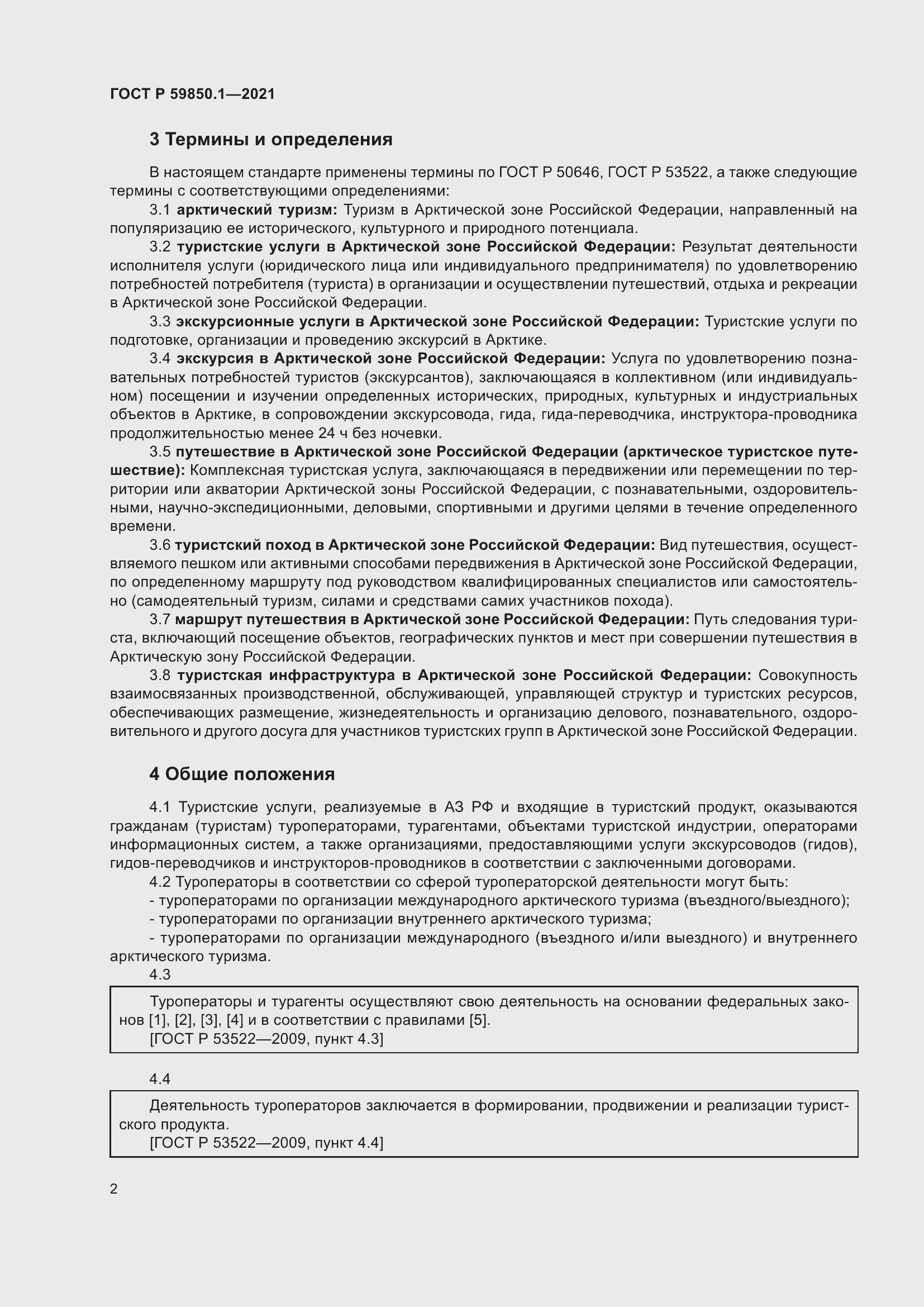 Страница 6 ГОСТ Р 59850.1-2021