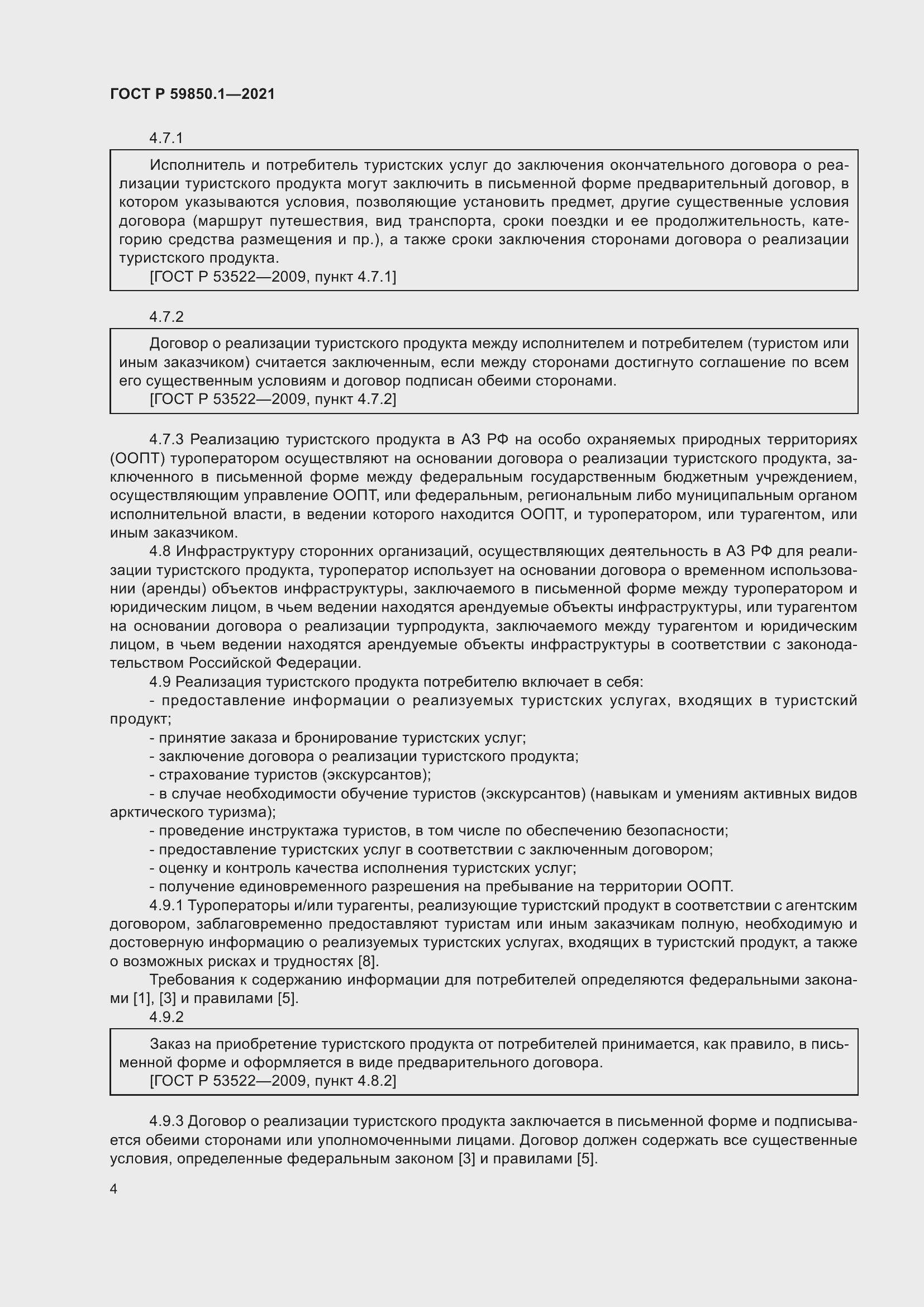 Страница 8 ГОСТ Р 59850.1-2021