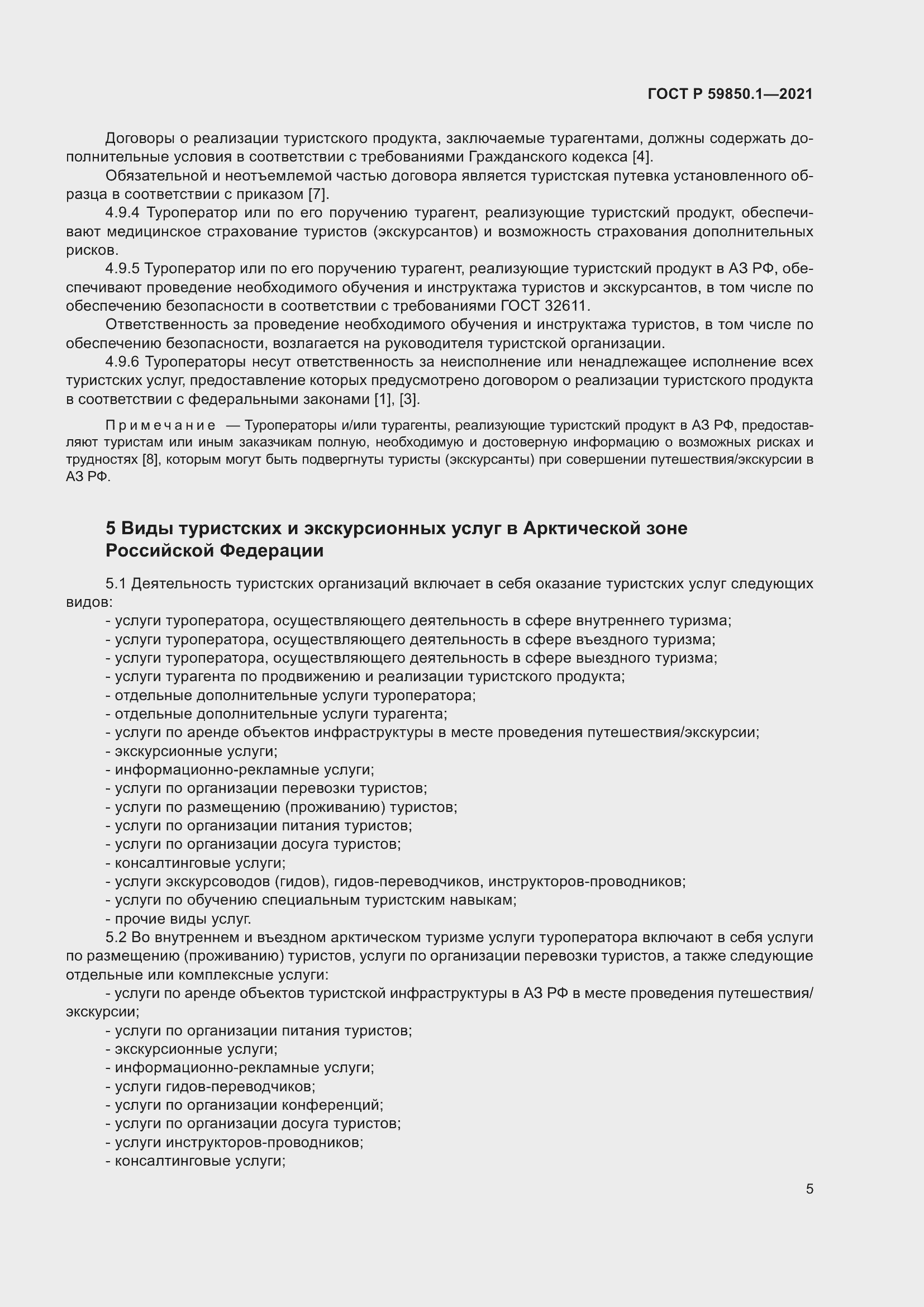 Страница 9 ГОСТ Р 59850.1-2021