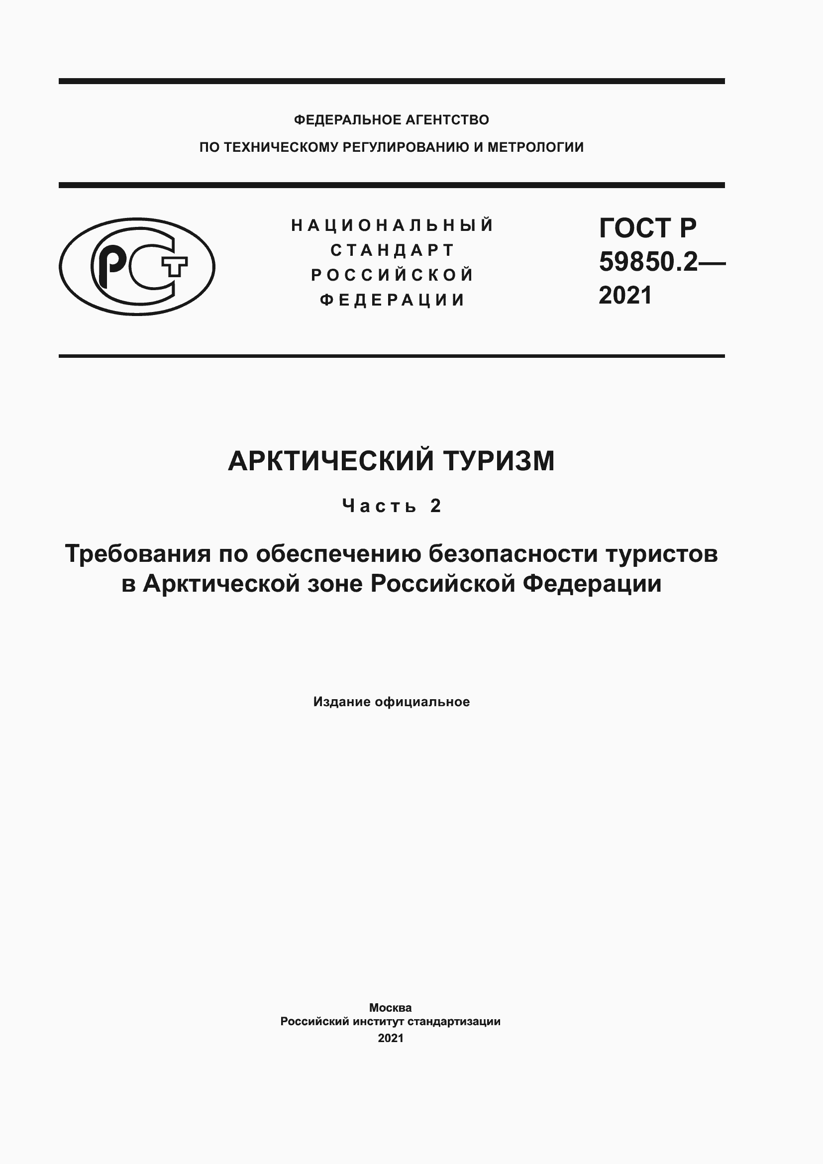 Страница 1 ГОСТ Р 59850.2-2021