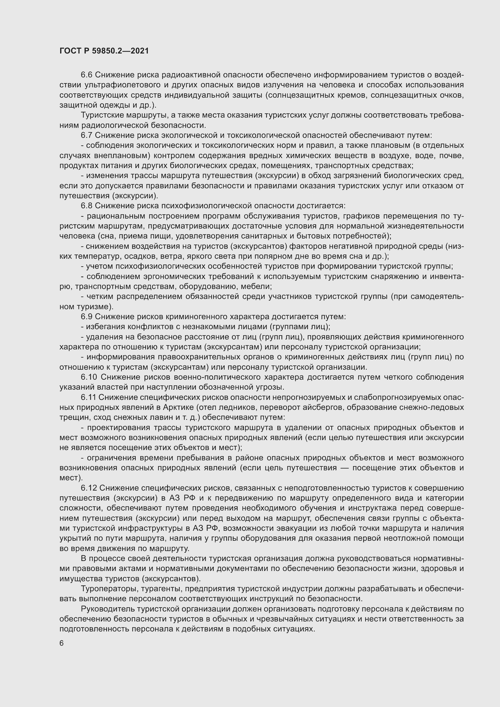 Страница 10 ГОСТ Р 59850.2-2021