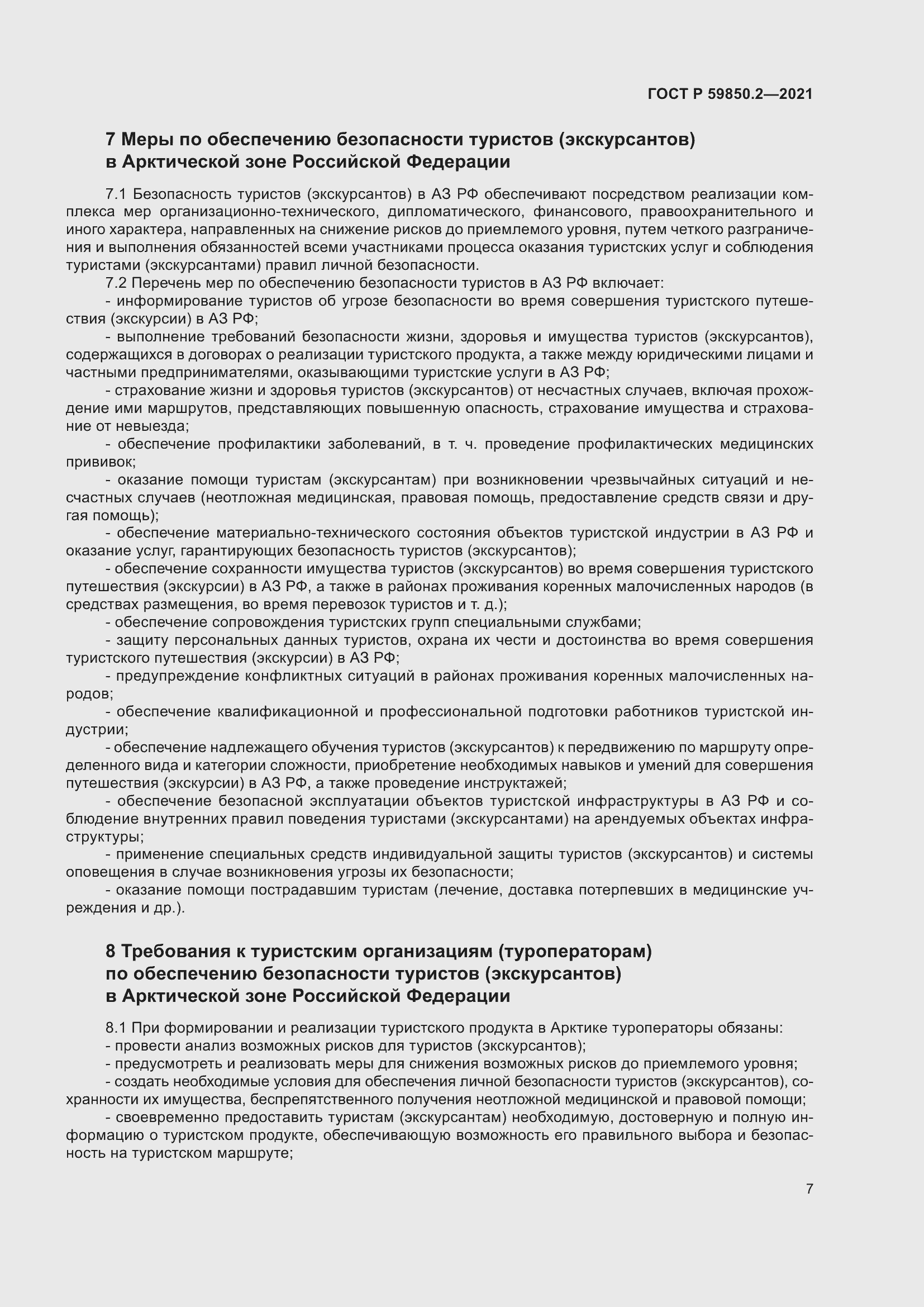 Страница 11 ГОСТ Р 59850.2-2021