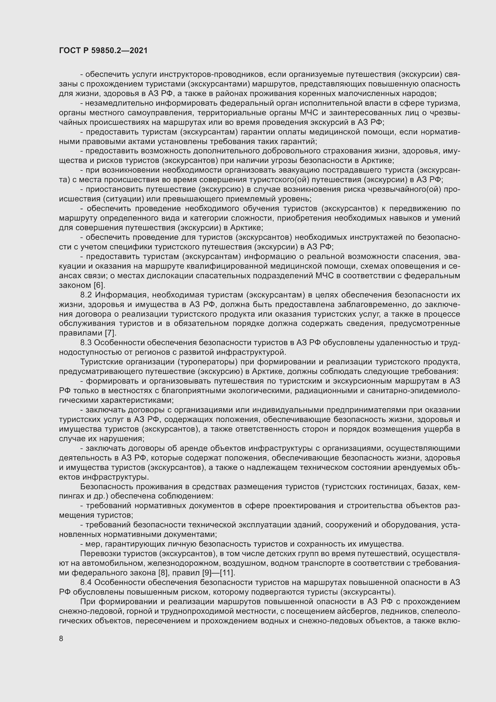 Страница 12 ГОСТ Р 59850.2-2021