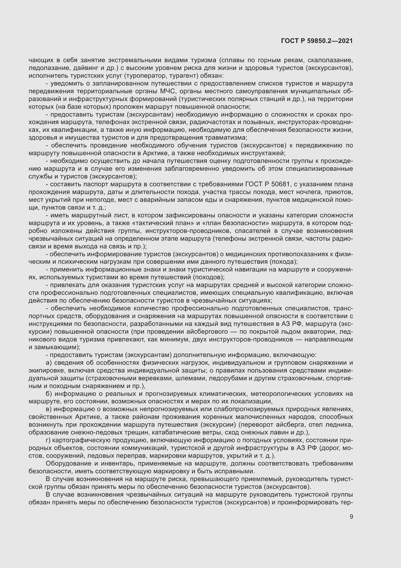 Страница 13 ГОСТ Р 59850.2-2021