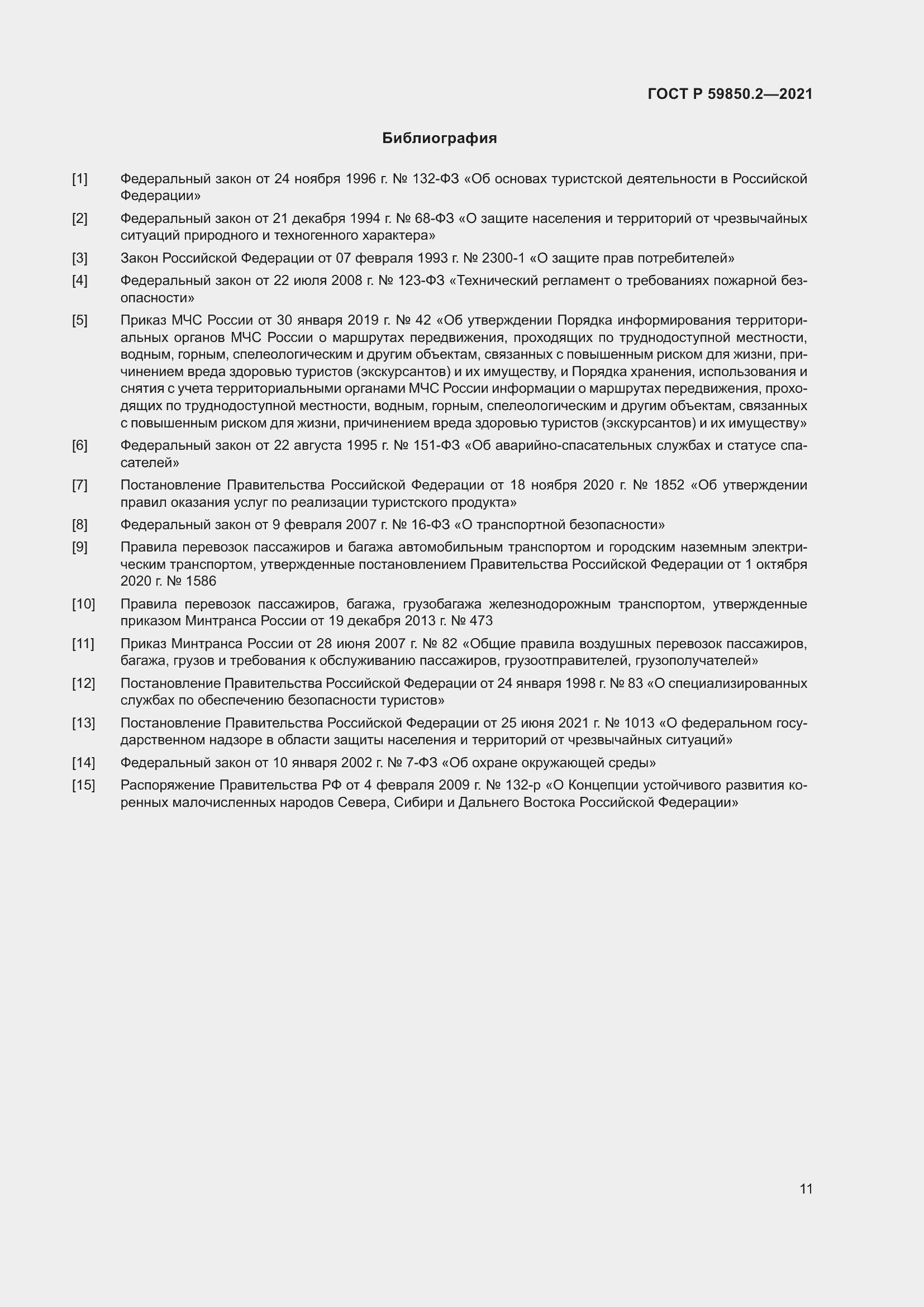 Страница 15 ГОСТ Р 59850.2-2021