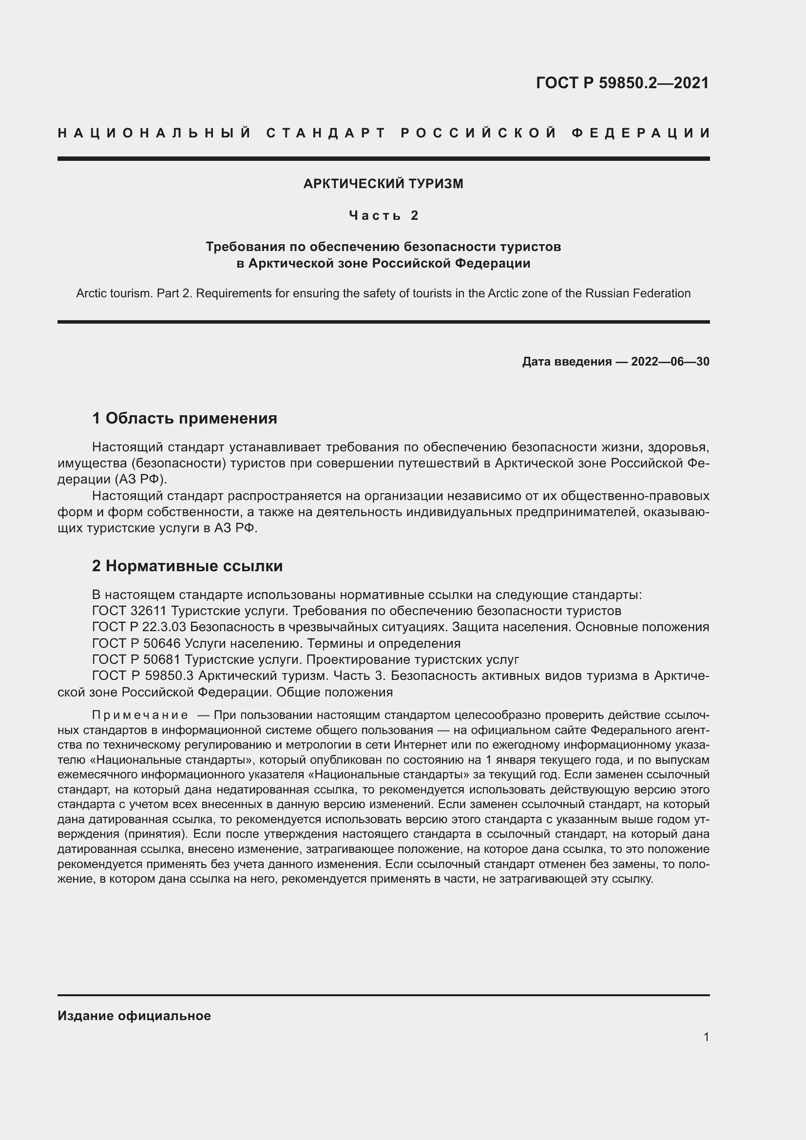 Страница 5 ГОСТ Р 59850.2-2021