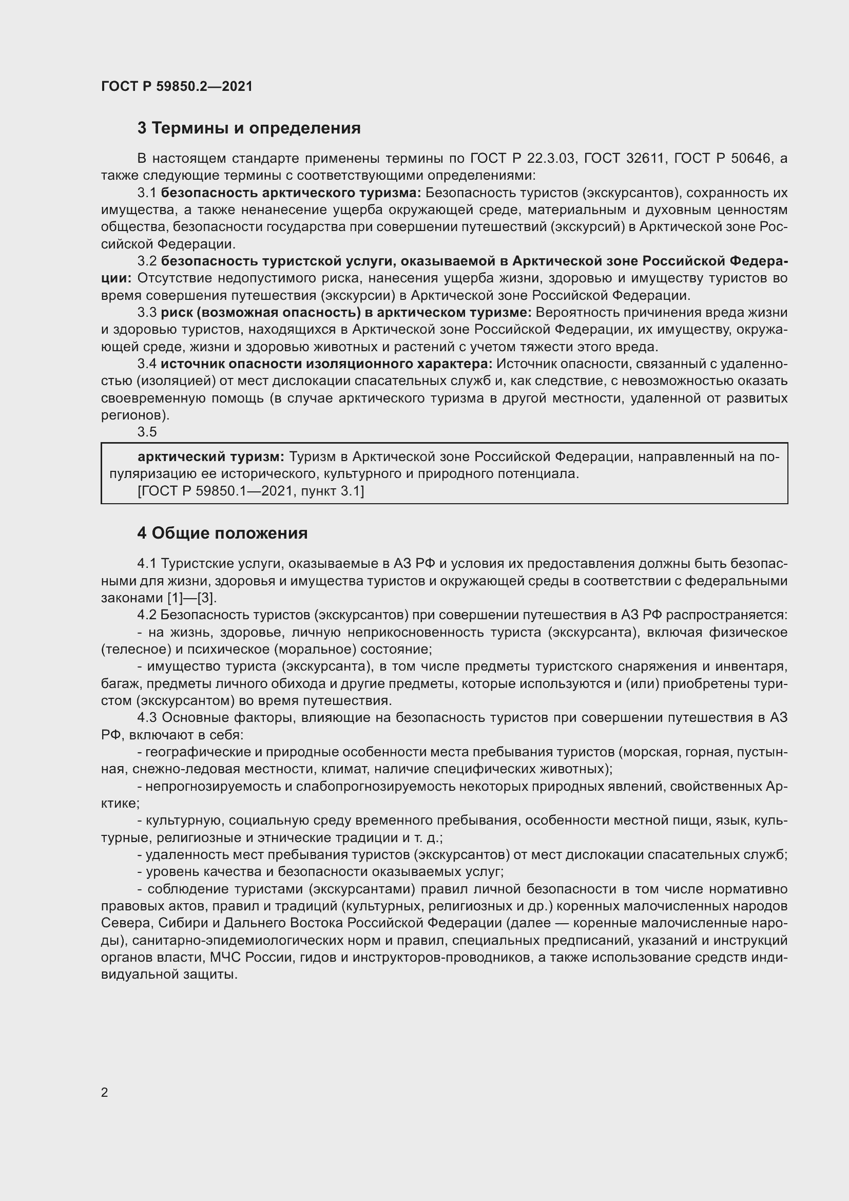 Страница 6 ГОСТ Р 59850.2-2021