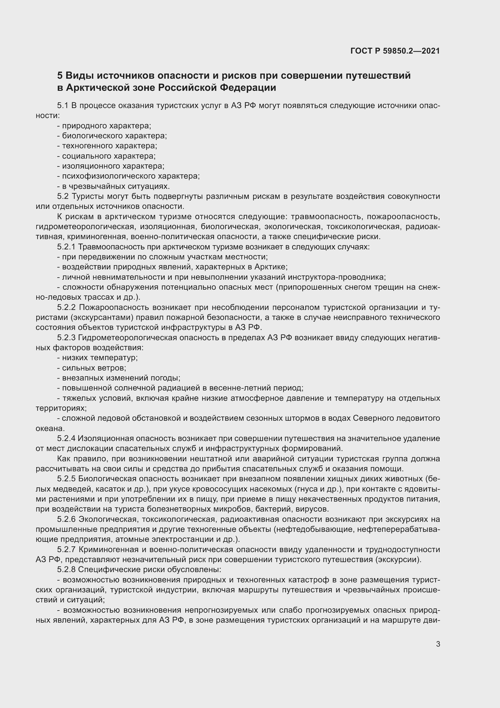 Страница 7 ГОСТ Р 59850.2-2021