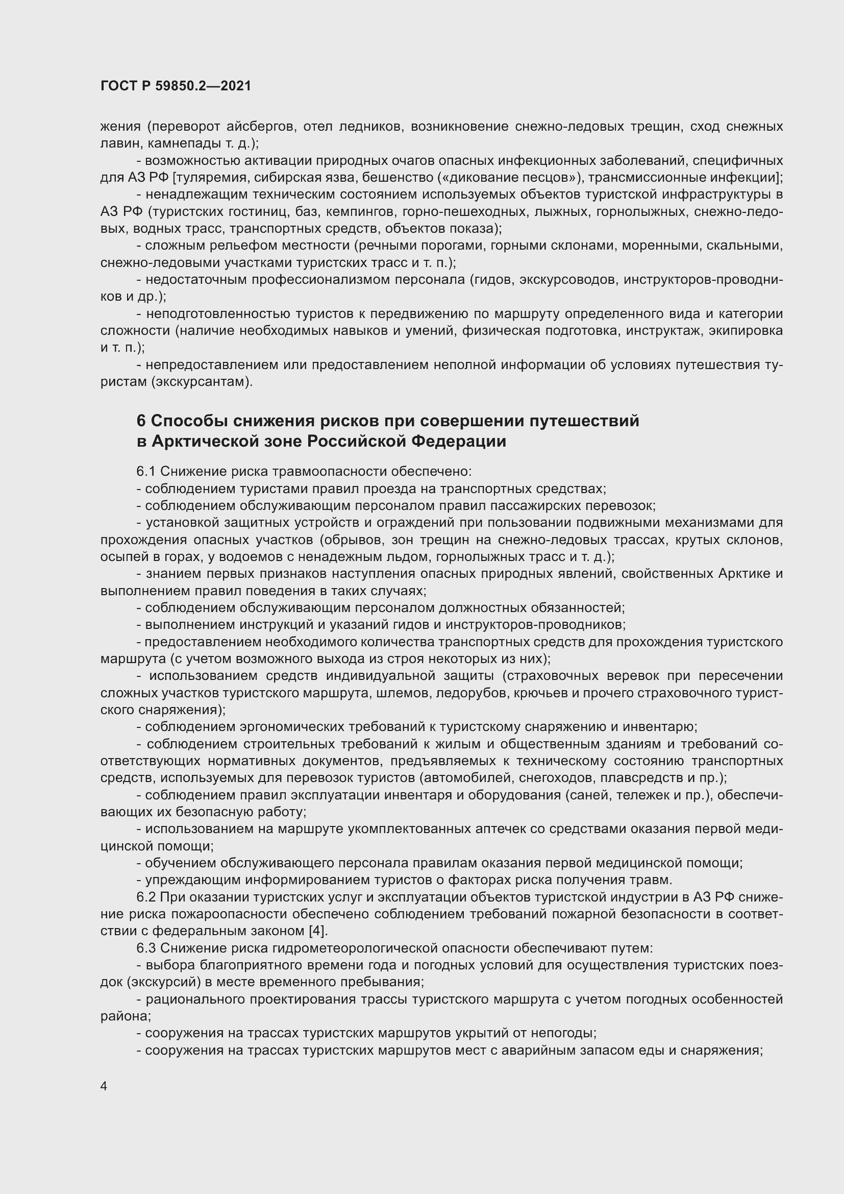 Страница 8 ГОСТ Р 59850.2-2021