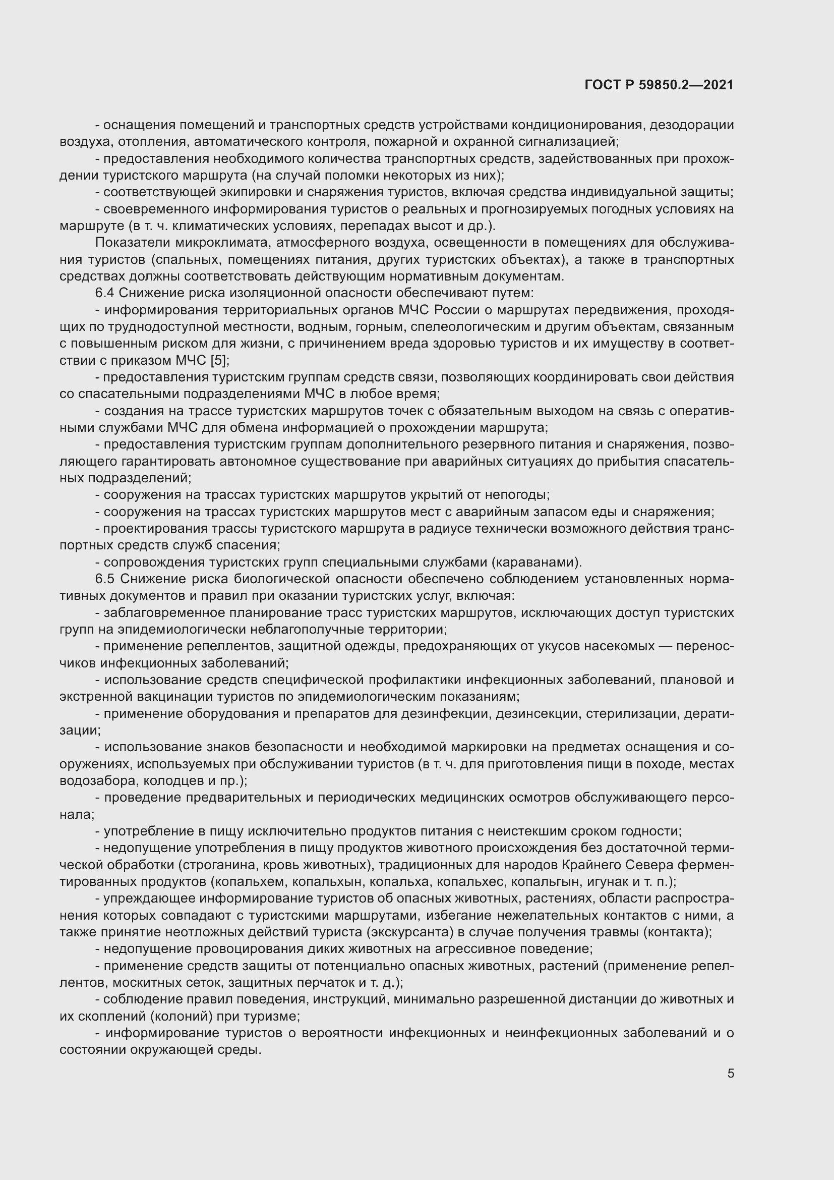 Страница 9 ГОСТ Р 59850.2-2021