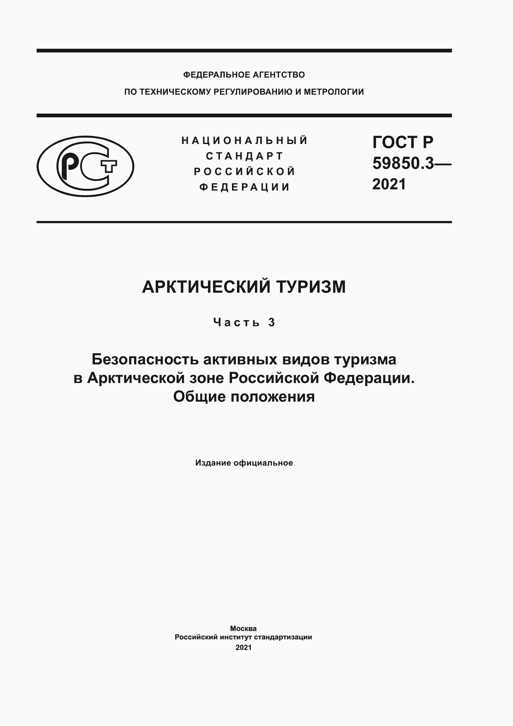 Страница 1 ГОСТ Р 59850.3-2021