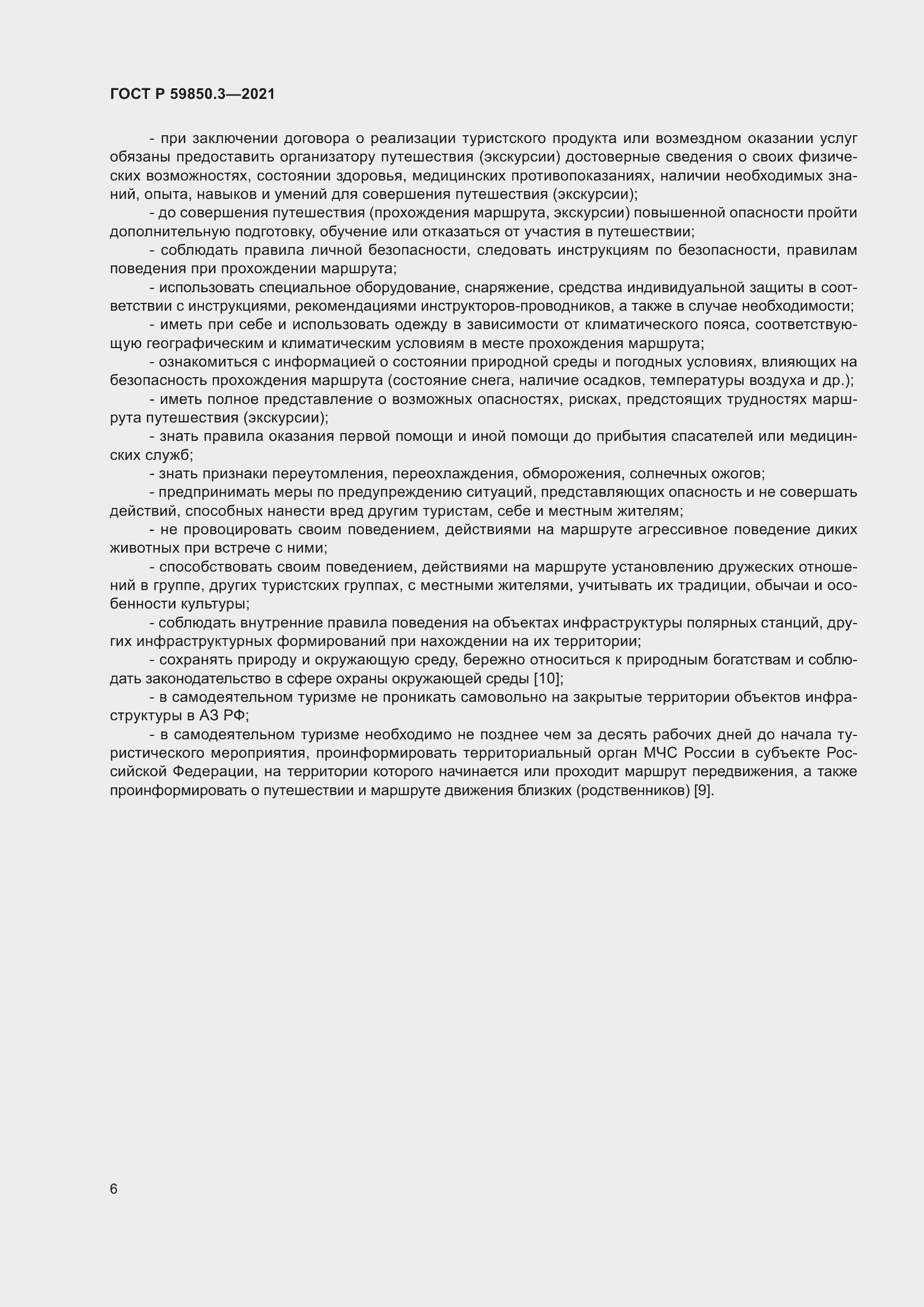 Страница 10 ГОСТ Р 59850.3-2021