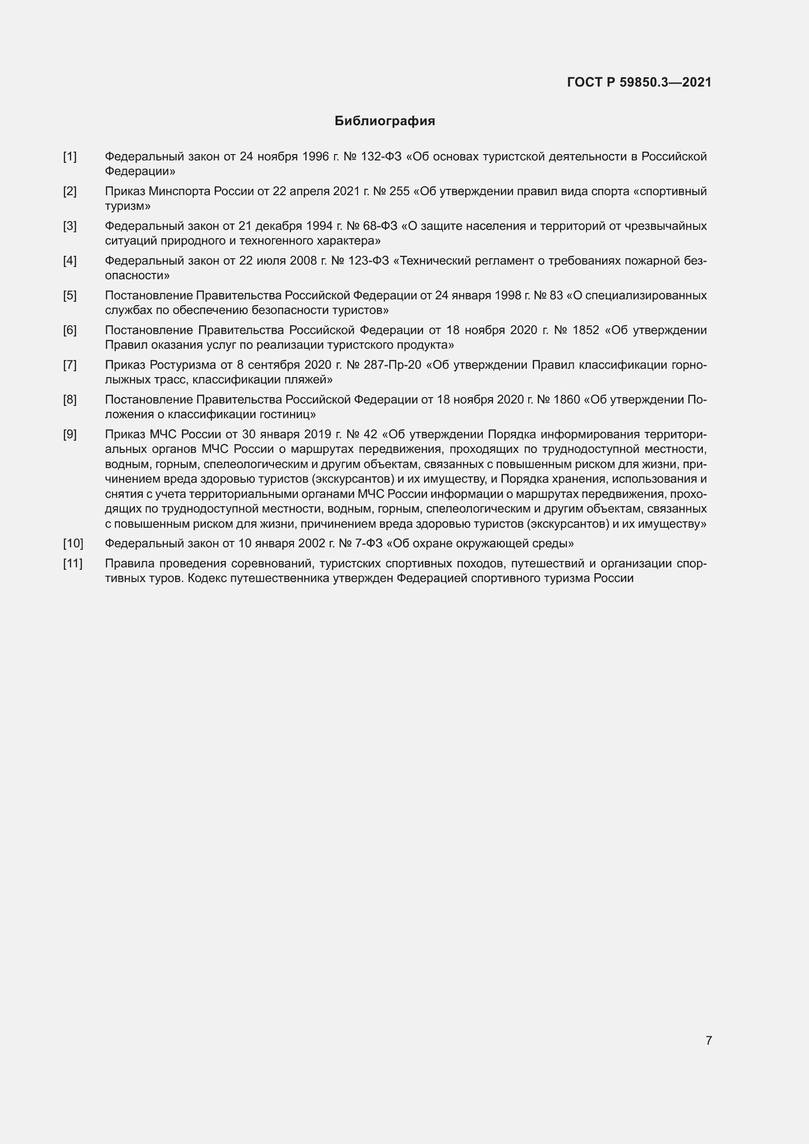 Страница 11 ГОСТ Р 59850.3-2021