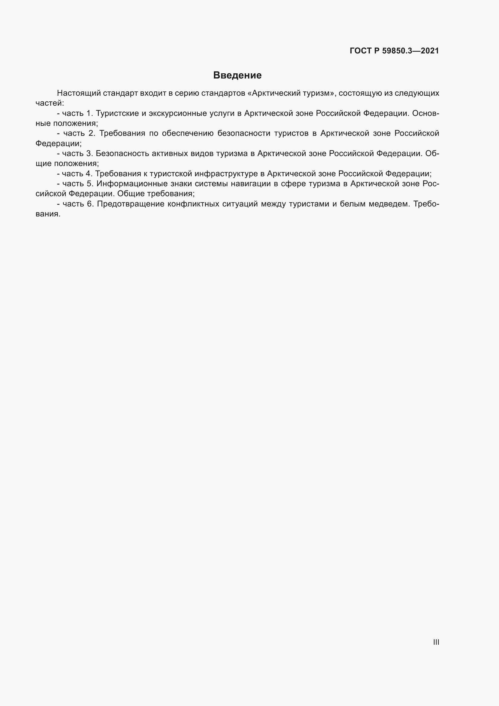 Страница 3 ГОСТ Р 59850.3-2021