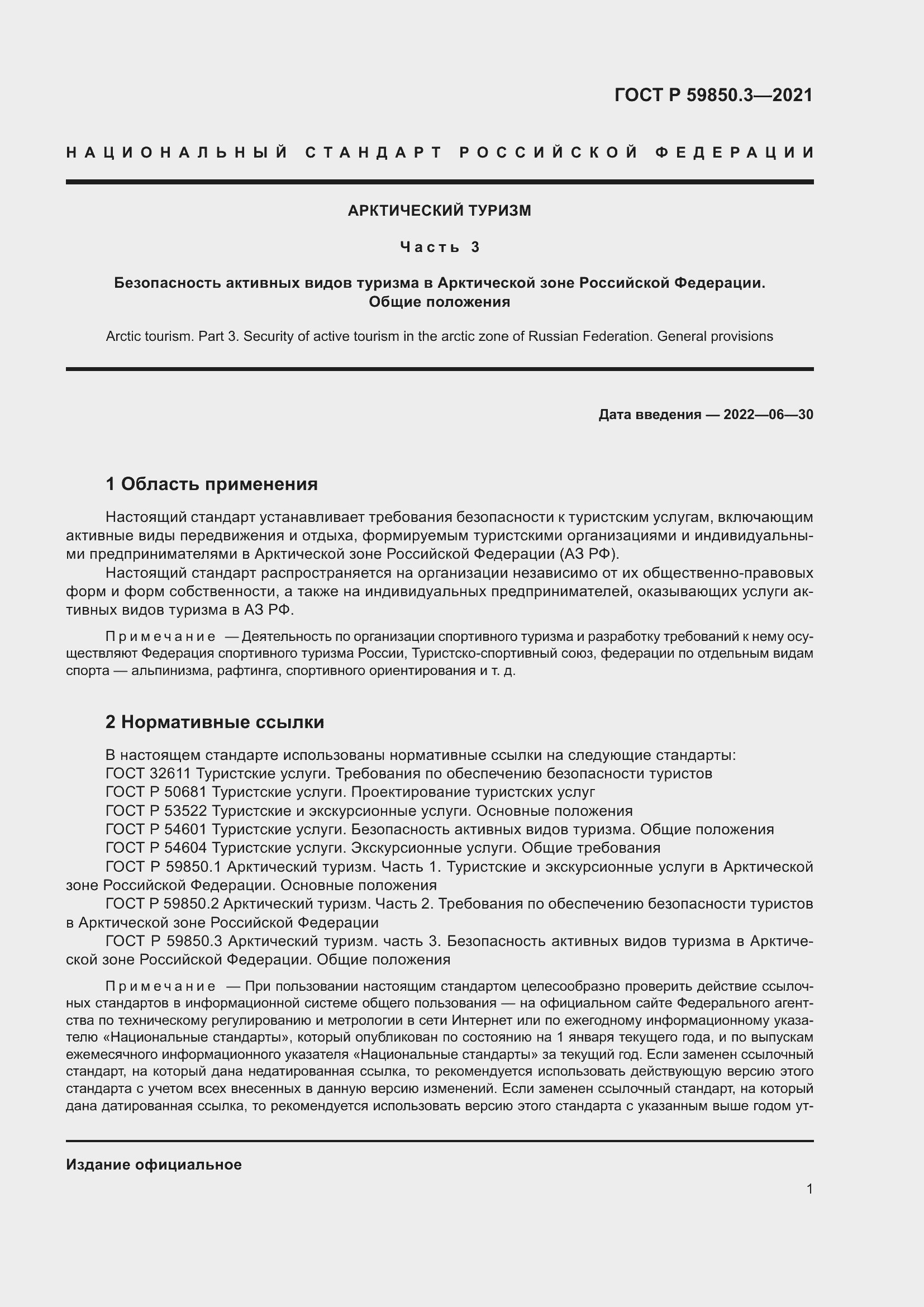 Страница 5 ГОСТ Р 59850.3-2021