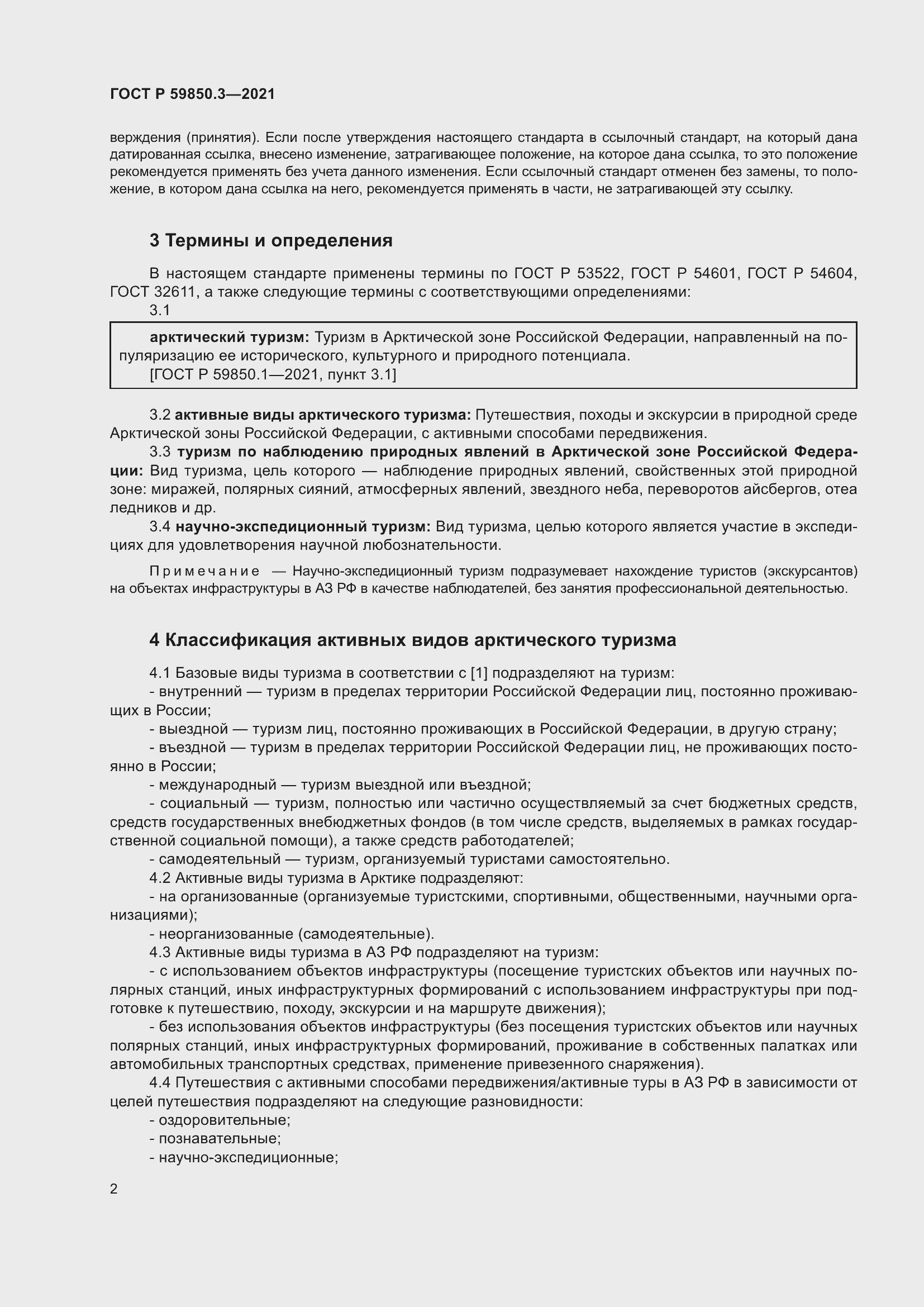 Страница 6 ГОСТ Р 59850.3-2021