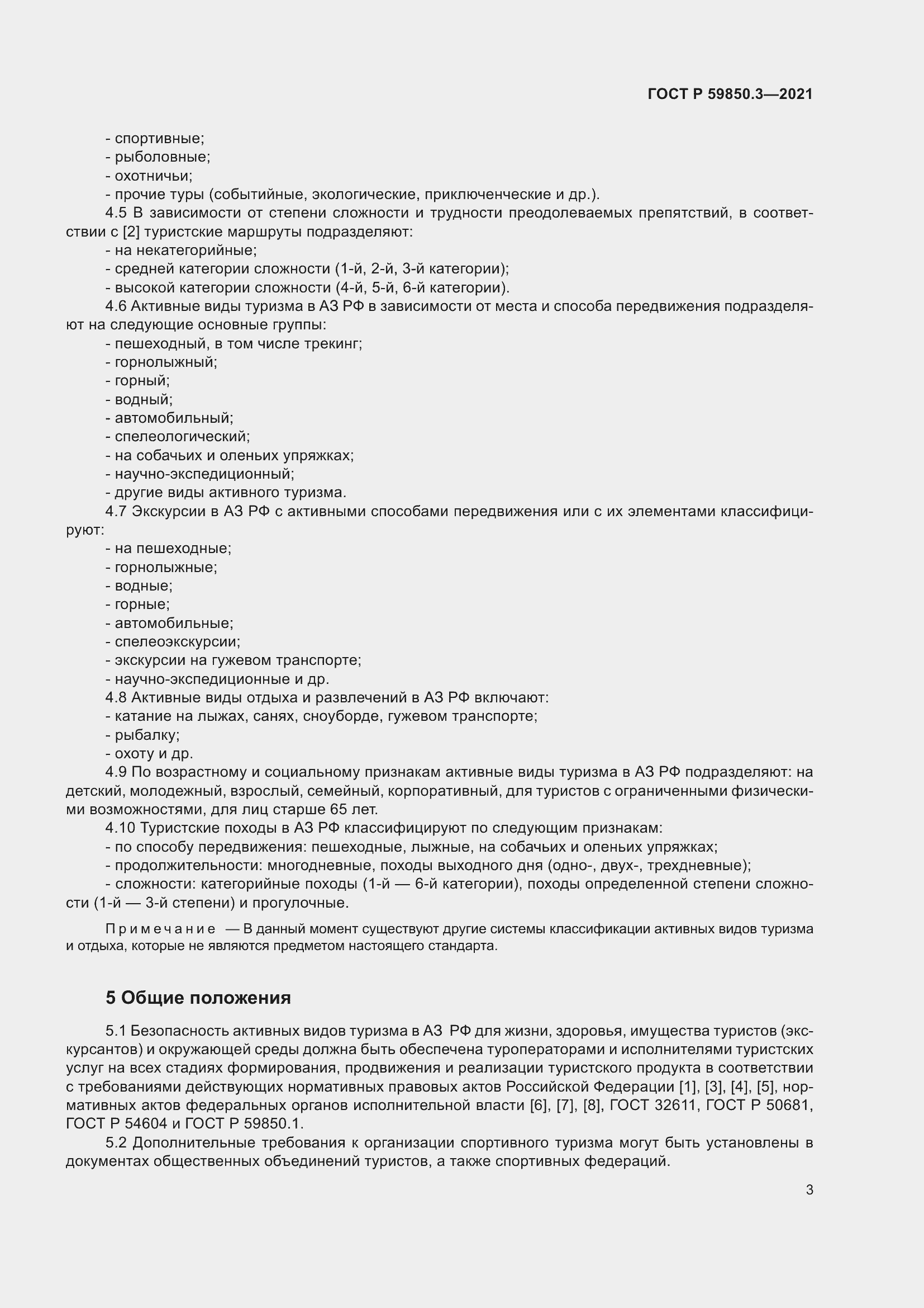 Страница 7 ГОСТ Р 59850.3-2021