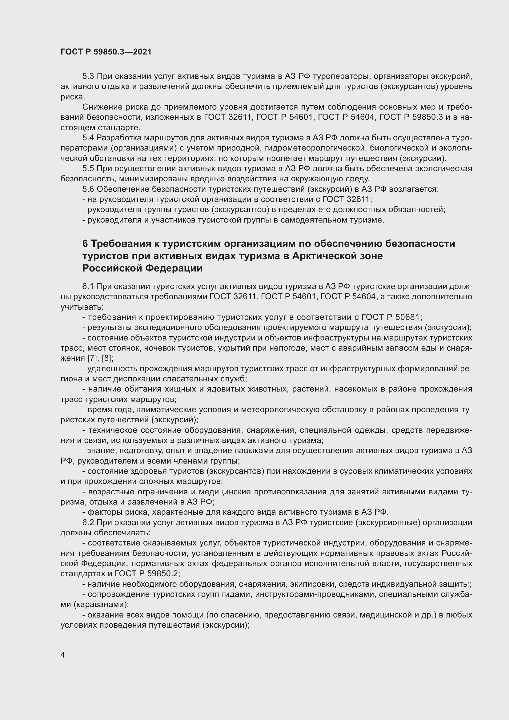 Страница 8 ГОСТ Р 59850.3-2021