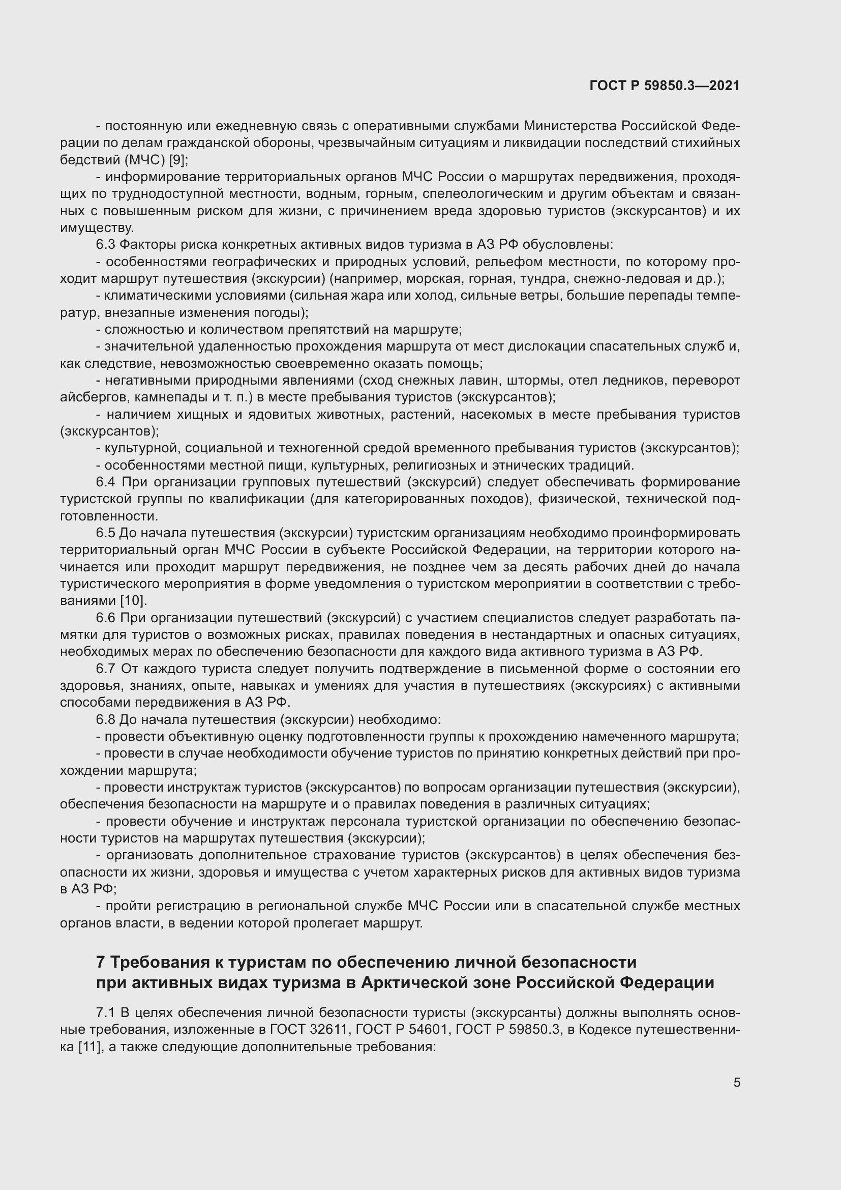 Страница 9 ГОСТ Р 59850.3-2021