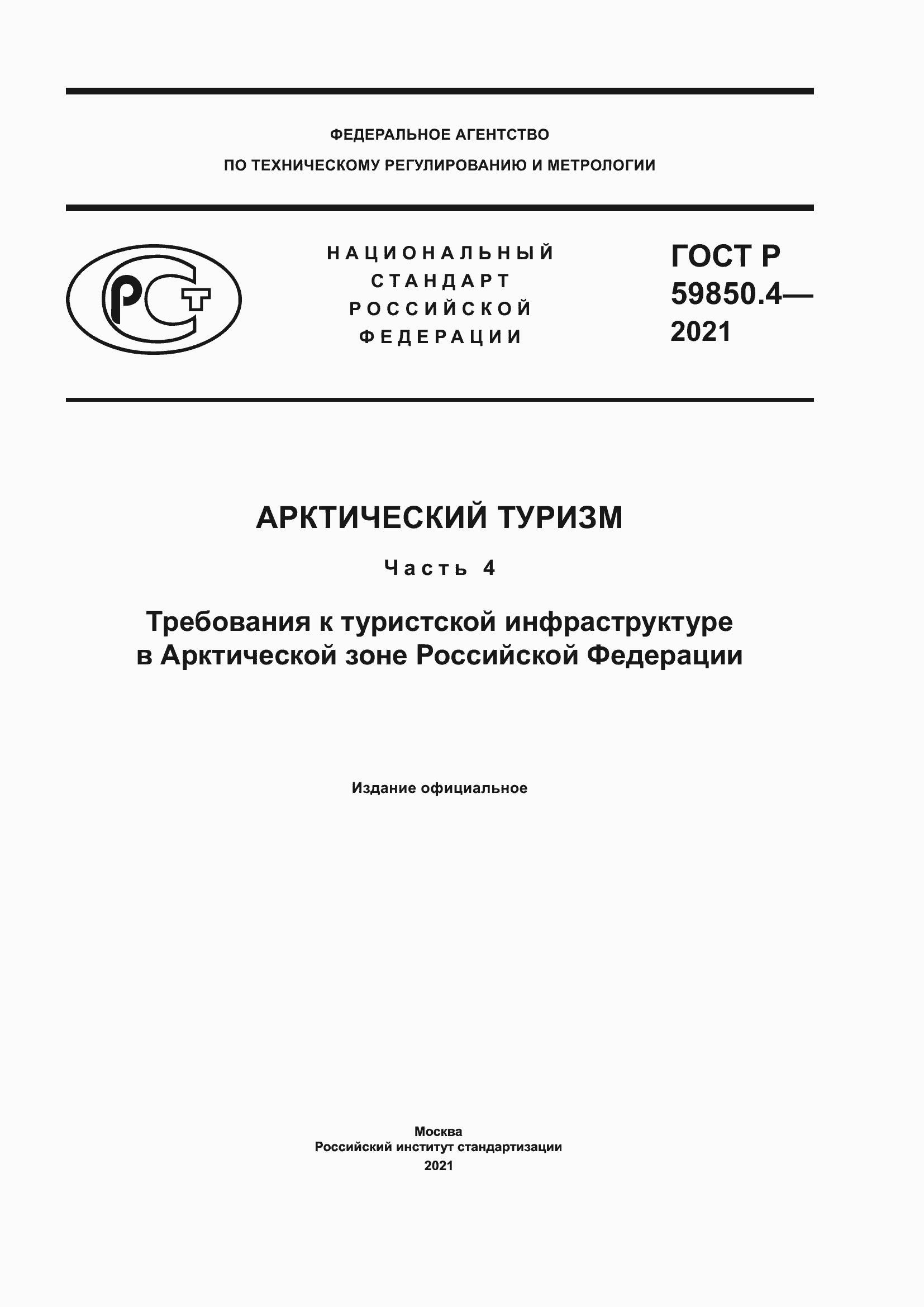 Страница 1 ГОСТ Р 59850.4-2021