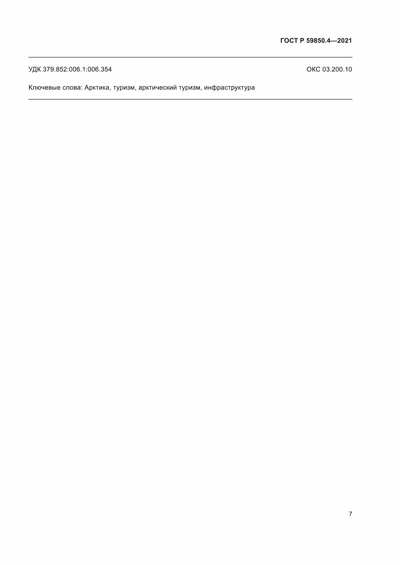 Страница 11 ГОСТ Р 59850.4-2021