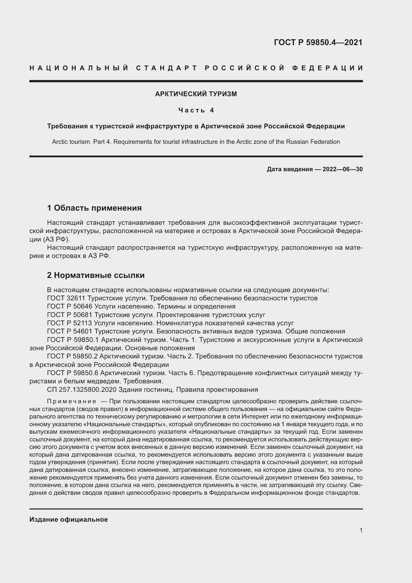 Страница 5 ГОСТ Р 59850.4-2021