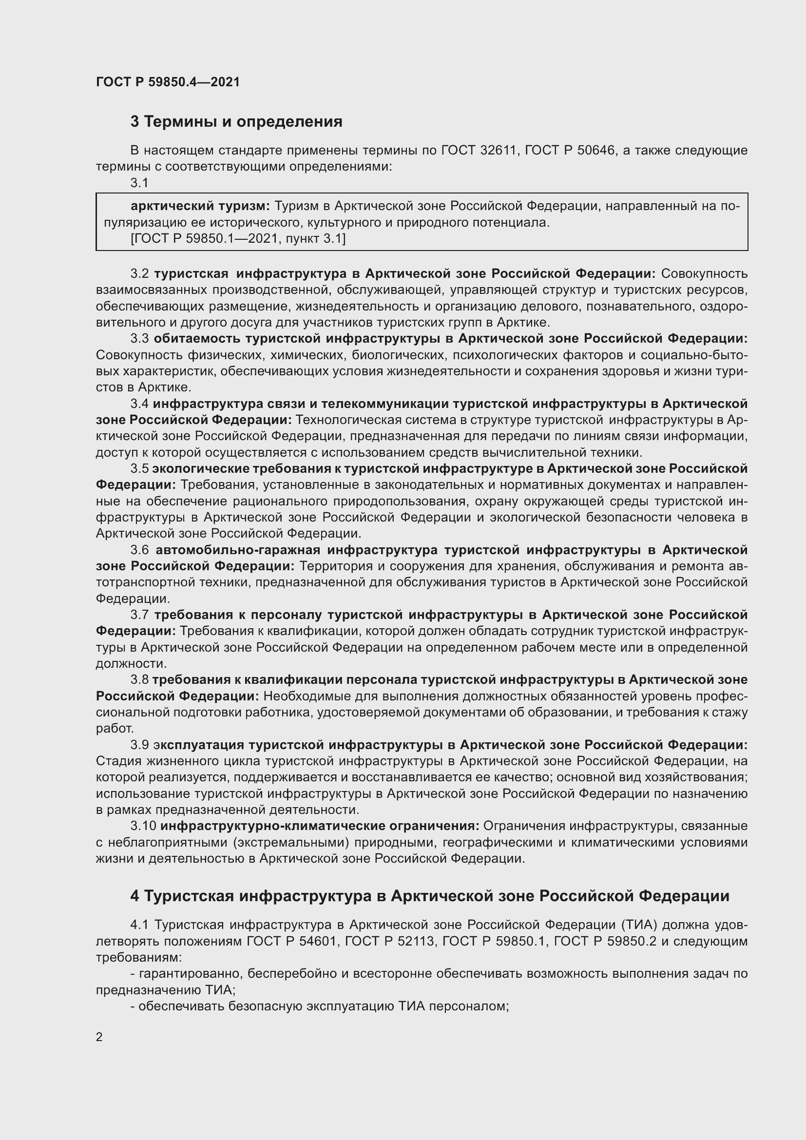 Страница 6 ГОСТ Р 59850.4-2021