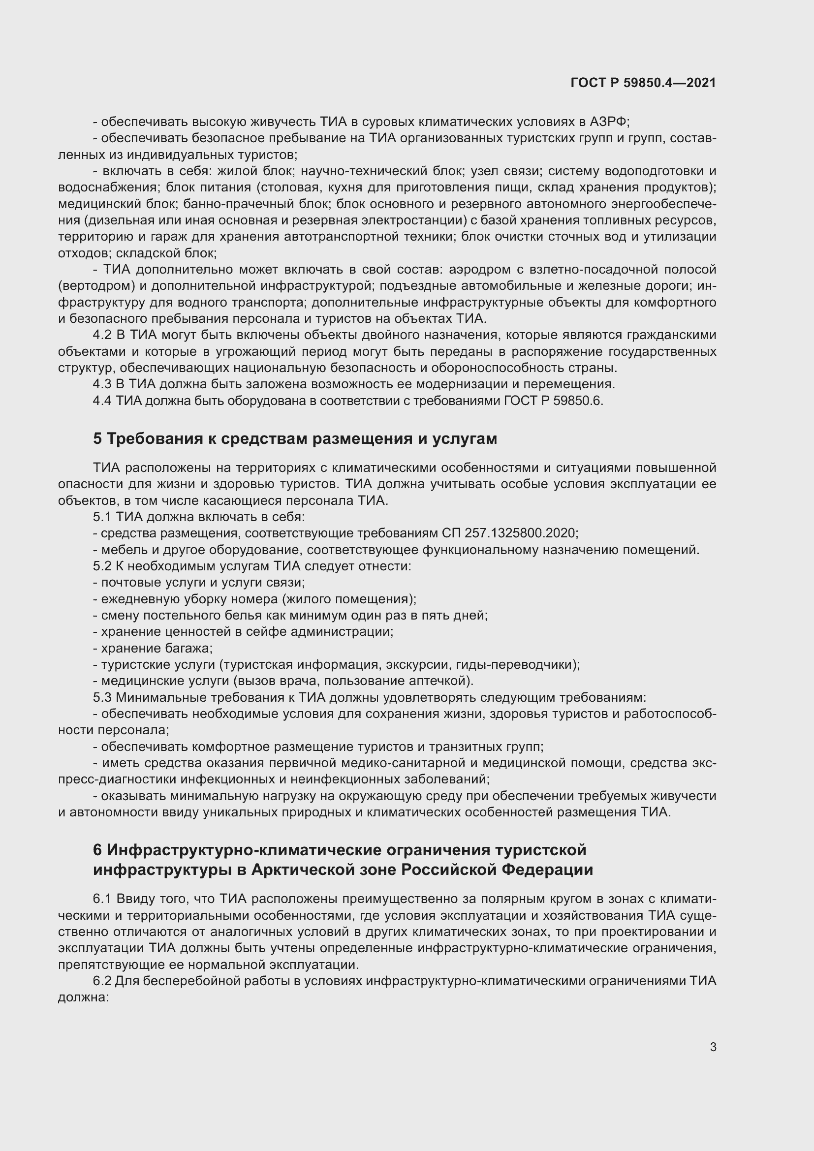 Страница 7 ГОСТ Р 59850.4-2021