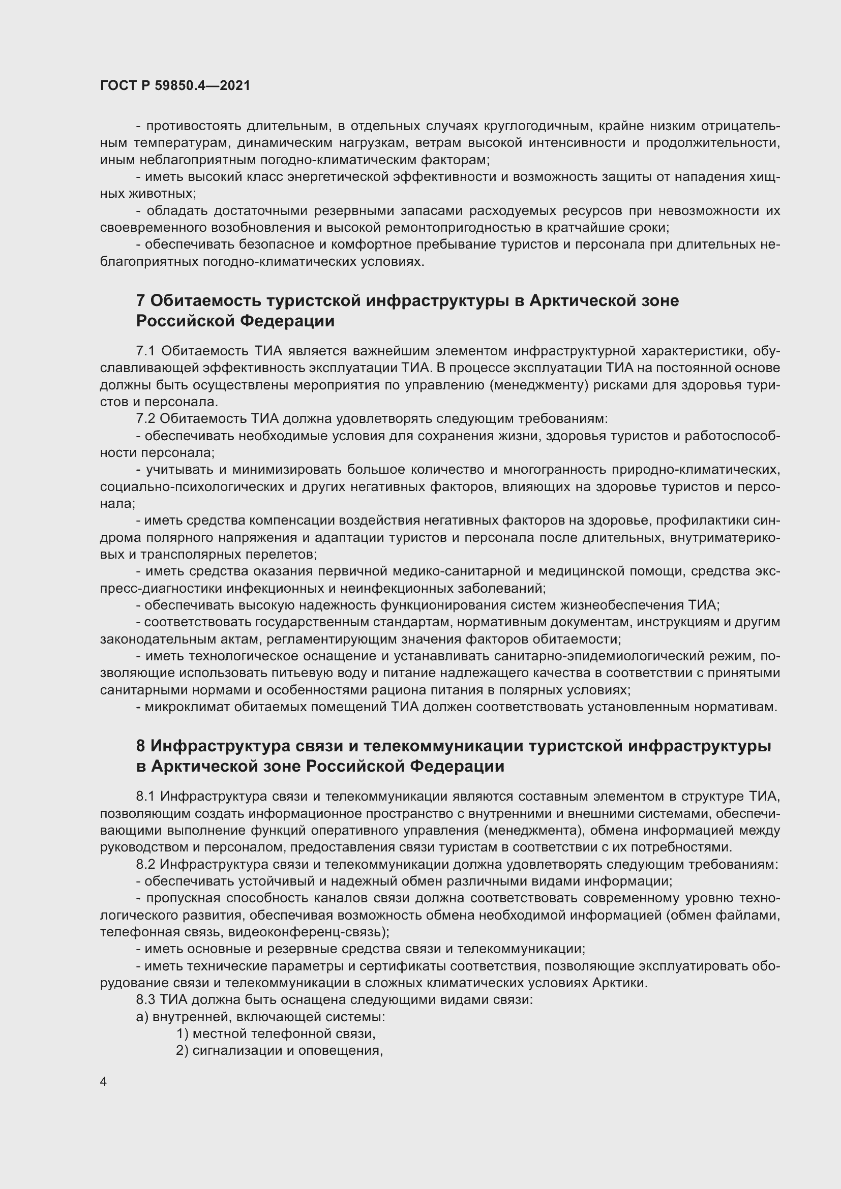 Страница 8 ГОСТ Р 59850.4-2021