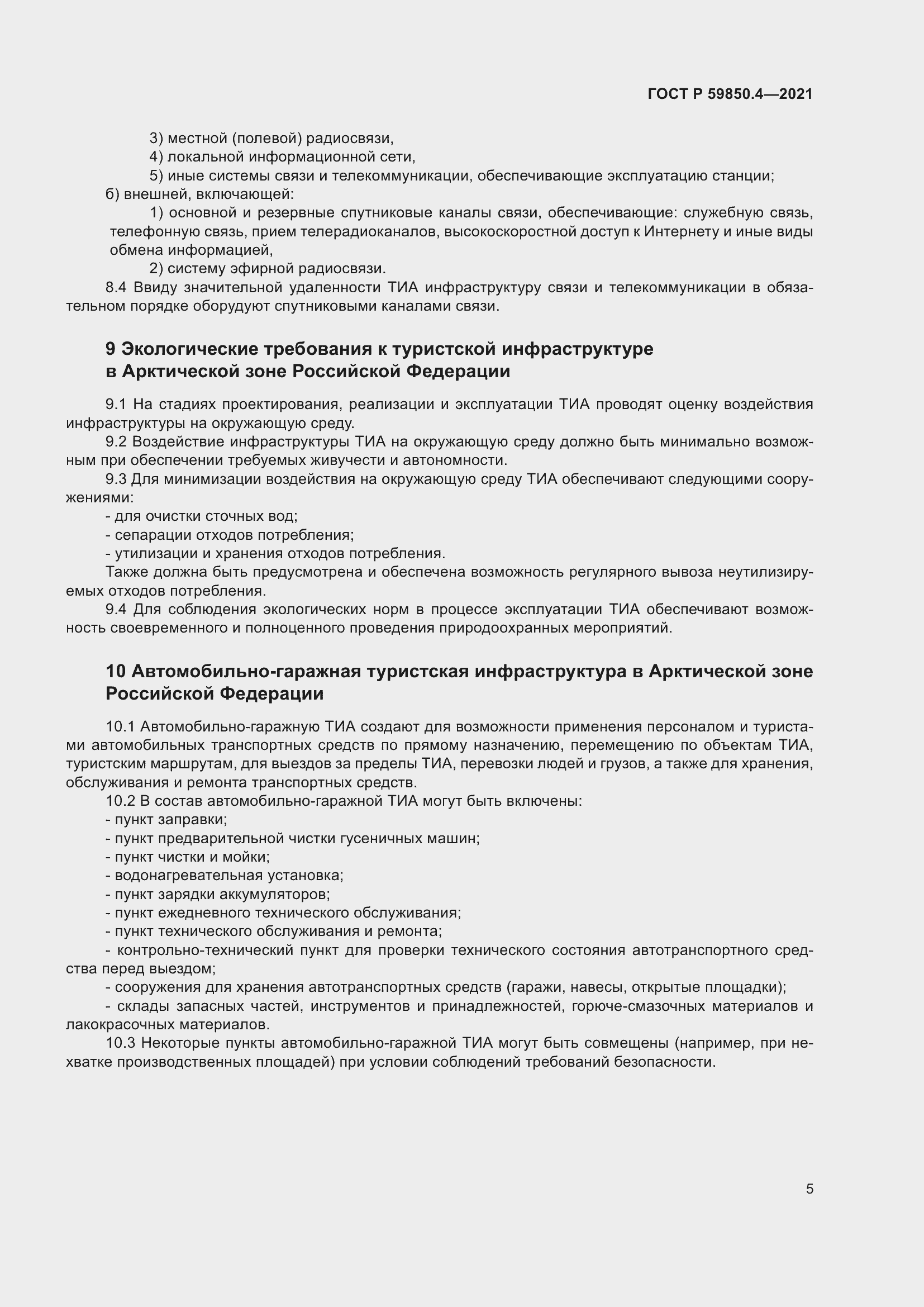 Страница 9 ГОСТ Р 59850.4-2021