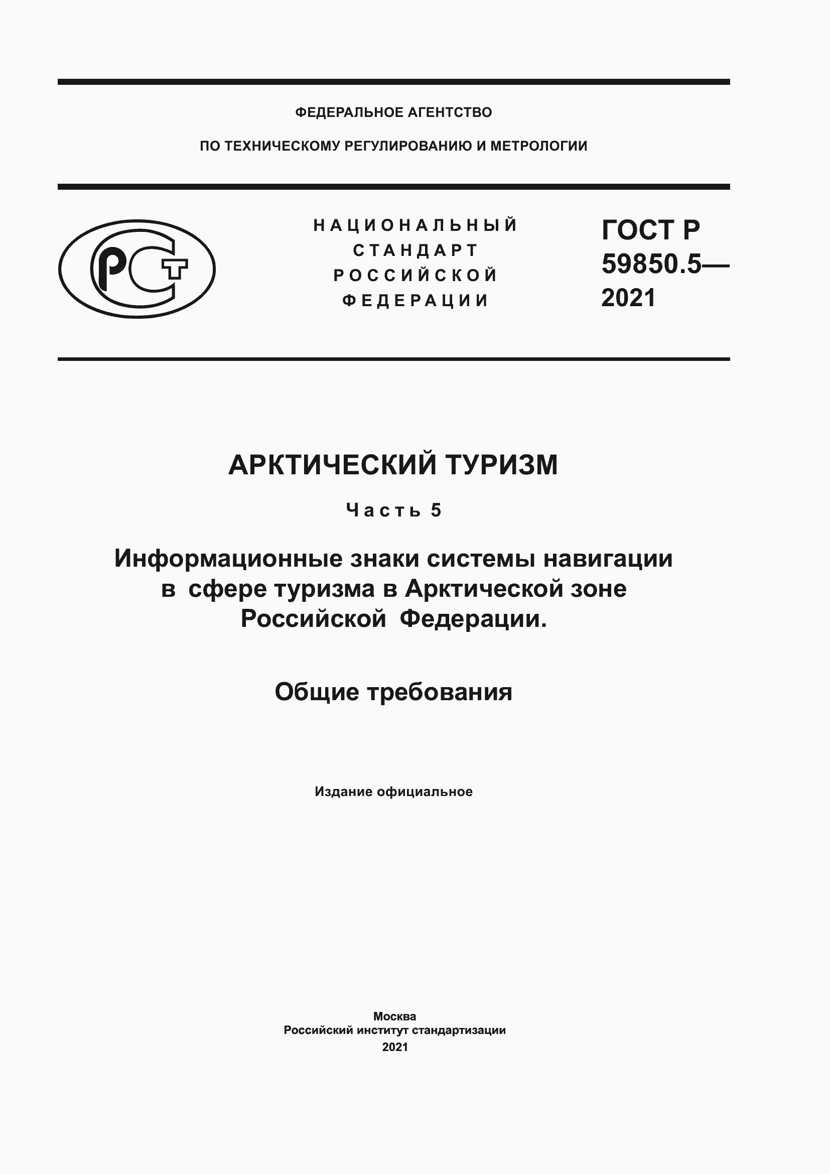 Страница 1 ГОСТ Р 59850.5-2021