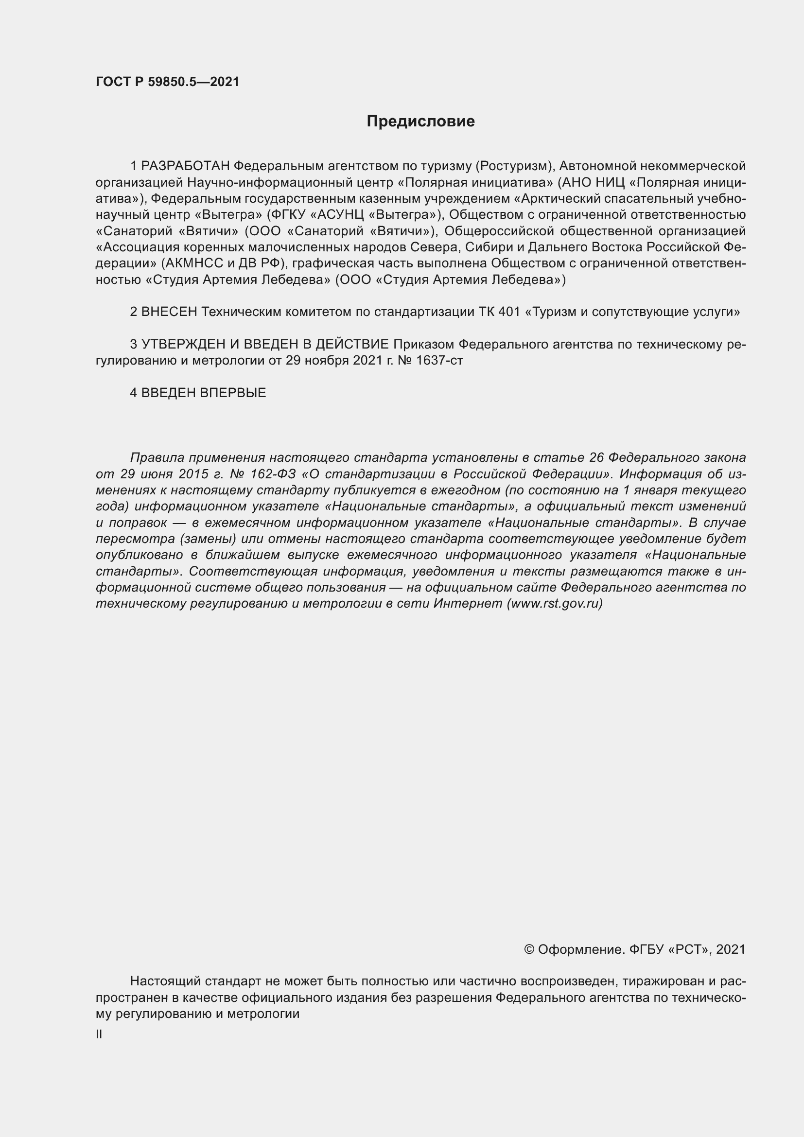 Страница 2 ГОСТ Р 59850.5-2021