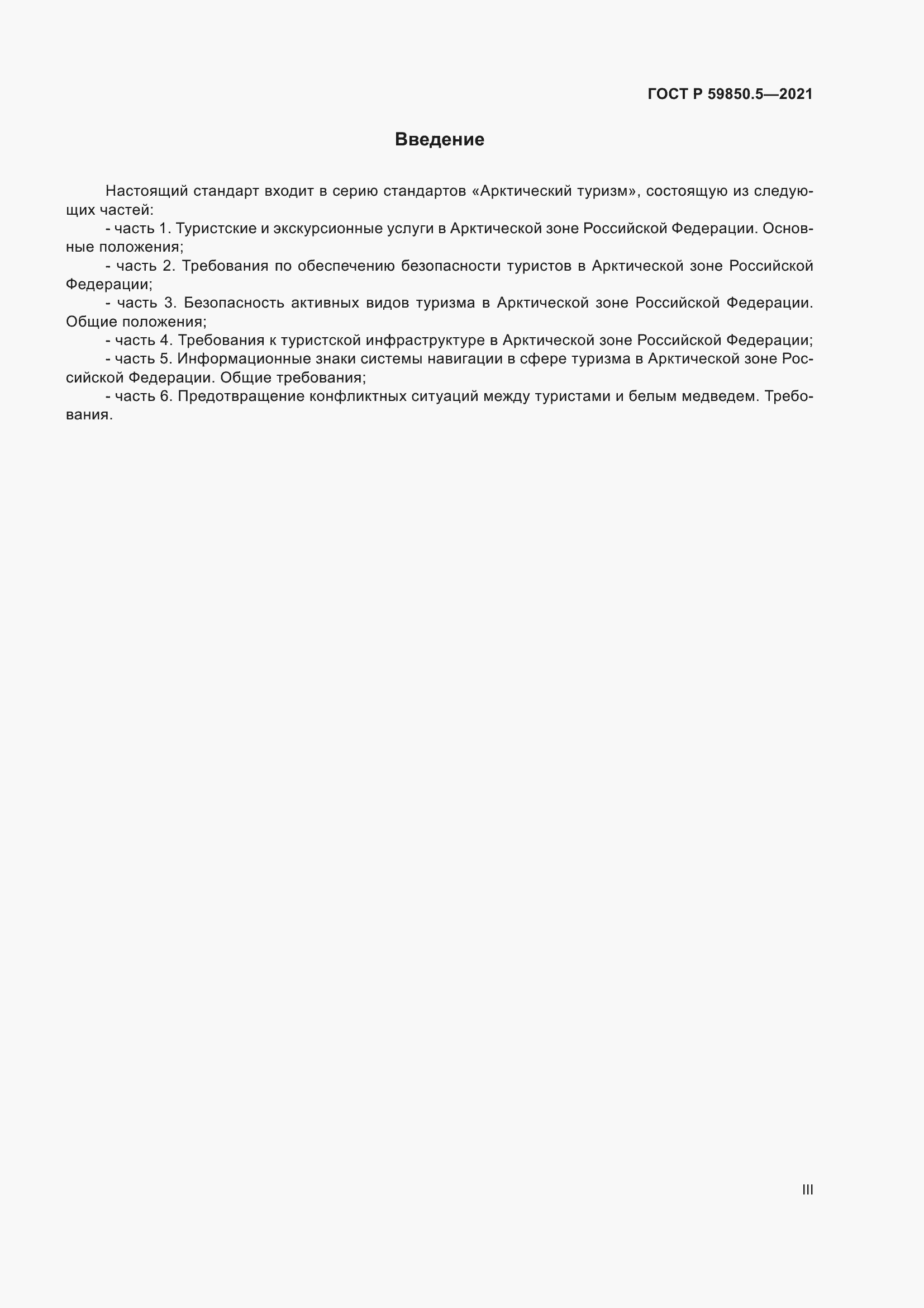 Страница 3 ГОСТ Р 59850.5-2021