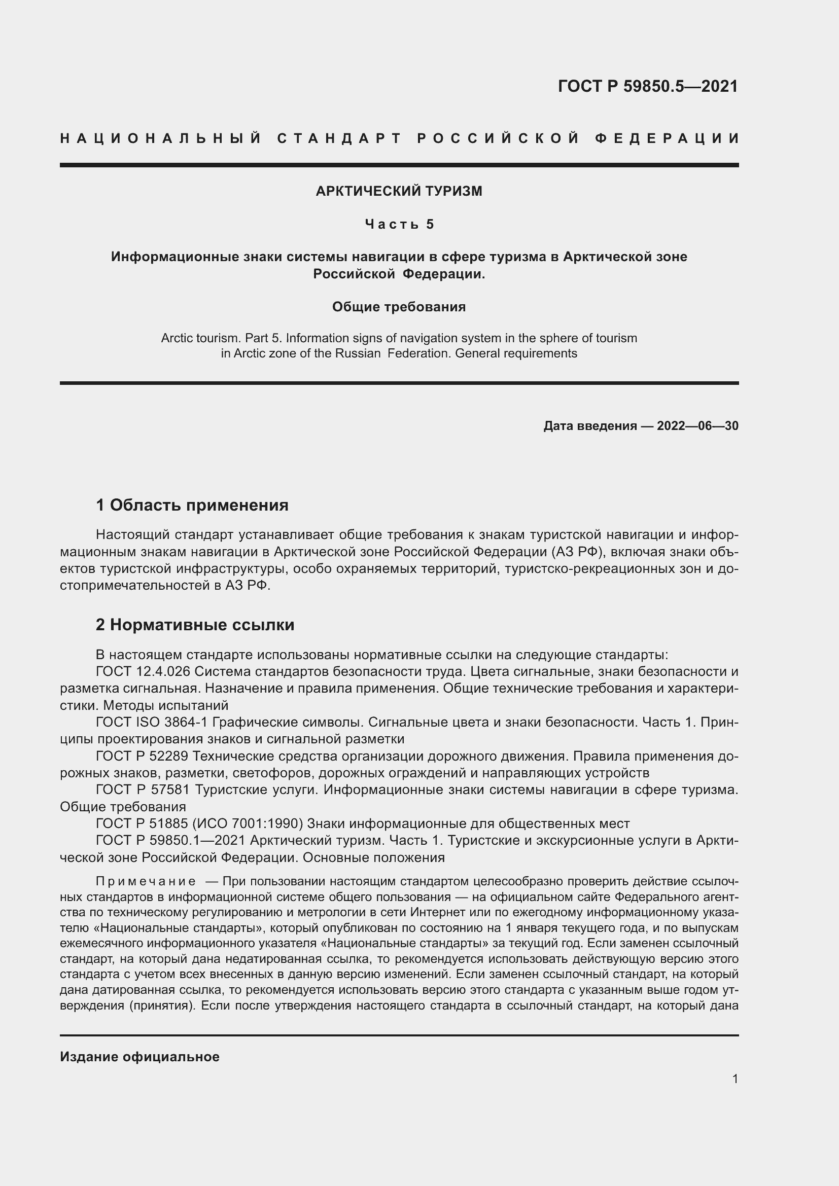 Страница 5 ГОСТ Р 59850.5-2021